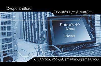 Επαγγελματική κάρτα για Δίκτυα.Αυτή η εντυπωσιακή επαγγελματική κάρτα σχεδιάστηκε ειδικά για επαγγελματίες που δραστηριοποιούνται στον τομέα των δικτύων. Με έναν μοντέρνο και δυναμικό σχεδιασμό, η κάρτα συνδυάζει φρέσκα χρώματα και μια καθαρή διάταξη που προσελκύει την προσοχή. Τα χρησιμοποιούμενα χρώματα είναι επιλεγμένα με προσοχή για να δημιουργούν μία επαγγελματική και ταυτόχρονα φιλική αίσθηση, που αντικατοπτρίζει την κουλτούρα και το ήθος του επαγγέλματος. Η γραμματοσειρά είναι ευανάγνωστη και δίνει έμφαση στα στοιχεία επικοινωνίας, διασφαλίζοντας ότι δεν θα χάσουν ποτέ την αξία τους.Η σχεδίαση της κάρτας αποπνέει επαγγελματισμό και αξιοπιστία, στοιχείο κρίσιμο για τις επιχειρήσεις που ασχολούνται με τα δίκτυα. Η οργανωμένη δομή της κάρτας επιτρέπει στους πελάτες να βρίσκουν εύκολα τις πληροφορίες που χρειάζονται, δημιουργώντας μία θετική πρώτη εντύπωση.Ένα από τα κύρια πλεονεκτήματα αυτής της επαγγελματικής κάρτας είναι η προσαρμοστικότητα της. Μπορείτε να προσθέσετε το όνομα σας, το τηλέφωνο σας, το λογότυπο και άλλα στοιχεία επικοινωνίας, καθιστώντας την κάρτα μοναδική και προσωπική.Αν έχετε προϊόντα ή υπηρεσίες που θέλετε να προβάλετε, αυτή η κάρτα αποτελεί ιδανικό εργαλείο για να δώσετε στους πελάτες σας μια γεύση της προσφοράς σας, ενισχύοντας περαιτέρω την επαγγελματική σας παρουσία.Η κάρτα σας βοηθά να ξεχωρίσετε στην αγορά και να αφήσετε μία θετική εντύπωση στους πελάτες σας.Μπορείτε να κάνετε όποιες αλλαγές θέλετε μέσω του online σχεδιαστικού εργαλείου.