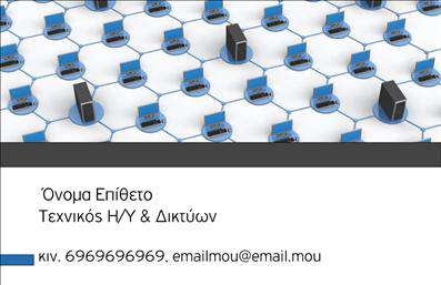 Επαγγελματική κάρτα για ΔίκτυαΗ επαγγελματική κάρτα σας είναι ο πρώτος εντυπωσιασμός που αφήνετε στους πελάτες και συνεργάτες σας, και αυτή η κάρτα για Δίκτυα το αποτυπώνει άψογα. Με έναν σύγχρονο και δυναμικό σχεδιασμό, η κάρτα διαθέτει εντυπωσιακούς χρωματικούς συνδυασμούς που συνδυάζουν το κλασικό με το μοντέρνο, δημιουργώντας μια αίσθηση επαγγελματισμού και αξιοπιστίας. Η διάταξη είναι προσεγμένη, με την γραμματοσειρά να είναι εύκολη στην ανάγνωση, προσδίδοντας έναν αέρα σοφιστικέ.Η δυνατότητα προσαρμογής είναι επίσης ένα πλεονέκτημα αυτού του σχεδίου. Μπορείτε εύκολα να προσθέσετε στοιχεία όπως το όνομά σας, το τηλέφωνό σας, το λογότυπό σας και άλλες πληροφορίες επικοινωνίας, διασφαλίζοντας ότι η κάρτα σας είναι μοναδική και προσωπική.Επιπλέον, αυτή η επαγγελματική κάρτα μπορεί να αναδείξει τις υπηρεσίες ή τα προϊόντα που προσφέρετε στον τομέα των Δικτύων, κάνοντάς την ένα ισχυρό εργαλείο μάρκετινγκ. Κάθε λεπτομέρεια έχει σχεδιαστεί για να σας βοηθήσει να ξεχωρίσετε και να αφήσετε μια θετική εντύπωση. Μπορείτε να κάνετε όποιες αλλαγές θέλετε μέσω του online σχεδιαστικού εργαλείου.