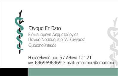 Επαγγελματική κάρτα για Δερματολόγους ΑφροδισιολόγουςΗ συγκεκριμένη επαγγελματική κάρτα ξεχωρίζει για τον κομψό και επαγγελματικό σχεδιασμό της, ιδανική για να αναδείξει την επαγγελματική σας εικόνα. Τα απαλές, φυσικές αποχρώσεις σε συνδυασμό με διακριτές γραμμές δημιουργούν μια αίσθηση ηρεμίας και αξιοπιστίας, στοιχεία που είναι ζωτικής σημασίας για το επάγγελμα των δερματολόγων και αφροδισιολόγων. Η σύγχρονη γραμματοσειρά προσδίδει καθαρότητα και ευκολία στην ανάγνωση, ενώ το background στοιχείο ενισχύει την αίσθηση του επαγγελματισμού.Η κάρτα αυτή αντανακλά τον επαγγελματικό χαρακτήρα και την αξιοπιστία που αναζητούν οι ασθενείς σε υπηρεσίες δερματολογίας. Η προσεκτική διάταξή της επιτρέπει την άμεση και εύκολη αναγνώριση των στοιχείων του επαγγελματία, όπως το όνομα, το τηλέφωνο και το λογότυπο, προσφέροντας δυνατότητα εξατομίκευσης για κάθε επαγγελματία υγείας.Αυτή η κάρτα μπορεί επίσης να προβάλει τις υπηρεσίες σας, βοηθώντας σας να επικοινωνήσετε άμεσα την προσφορά σας στους ασθενείς. Ξεχωρίστε από τον ανταγωνισμό και αφήστε μια θετική εντύπωση με μια κάρτα που μαγνητίζει το βλέμμα.Μπορείτε να κάνετε όποιες αλλαγές θέλετε μέσω του online σχεδιαστικού εργαλείου.