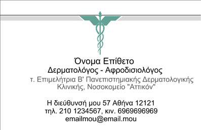 Επαγγελματική κάρτα για Δερματολόγους Αφροδισιολόγους: Αυτή η μοντέρνα επαγγελματική κάρτα συνδυάζει αισθητική και επαγγελματισμό με έναν μοναδικό τρόπο. Τα χρώματα που έχουν επιλεγεί, όπως οι απαλές αποχρώσεις του μπλε και του λευκού, προσφέρουν μια δροσερή και καθαρή αίσθηση, κατάλληλη για το πεδίο της δερματολογίας. Η διάταξη είναι προσεκτικά μελετημένη, με ευανάγνωστες γραμματοσειρές που προβάλλουν άριστα τα στοιχεία επικοινωνίας σας.Η κάρτα αυτή αντανακλά τον επαγγελματικό χαρακτήρα του επαγγέλματος των δερματολόγων και αφροδισιολόγων, εμπνέοντας εμπιστοσύνη στους πελάτες σας. Οι λεπτομέρειες που περιλαμβάνονται, όπως η δυνατότητα προσθήκης λογότυπου και άλλων σημαντικών στοιχείων, ενισχύουν τη λειτουργικότητα της κάρτας, διευκολύνοντας την επικοινωνία σας με τους πελάτες.Η σχεδίαση της κάρτας δεν είναι μόνο λειτουργική, αλλά επιτρέπει και την προβολή των υπηρεσιών σας με έναν ελκυστικό τρόπο. Η κάρτα σας στοχεύει να ξεχωρίσει σε έναν ανταγωνιστικό χώρο και να αφήσει θετική εντύπωση στον πελάτη σας.Μπορείτε να κάνετε όποιες αλλαγές θέλετε μέσω του online σχεδιαστικού εργαλείου.