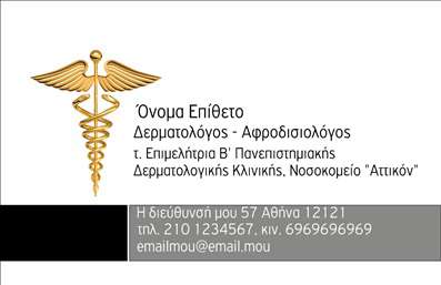 Επαγγελματική κάρτα για Δερματολόγους ΑφροδισιολόγουςΑνακαλύψτε την κομψότητα και την επαγγελματική διάσταση που προσφέρει αυτή η επαγγελματική κάρτα για δερματολόγους αφροδισιολόγους. Ο σχεδιασμός της ενσωματώνει απαλά χρώματα που εκπέμπουν ηρεμία και εμπιστοσύνη, όπως το γαλάζιο και το λευκό, δημιουργώντας μια καθαρή και φρέσκια αίσθηση. Η διάταξή της είναι επιμελημένη, με σαφείς γραμμές και ευανάγνωστη γραμματοσειρά που διευκολύνει την αναγνώριση των πληροφοριών.Η κάρτα αυτή αποπνέει επαγγελματισμό, προσφέροντας την αίσθηση της αξιοπιστίας που χρειάζεται κάθε δερματολόγος. Τα background στοιχεία είναι διακριτικά, ενισχύοντας την επικέντρωση στα κρίσιμα δεδομένα της κάρτας, όπως το όνομα και τα στοιχεία επικοινωνίας.Αξιοσημείωτο είναι ότι διαθέτει προσαρμοστικότητα, επιτρέποντας την προσθήκη ονόματος, τηλεφώνου, λογότυπου και άλλων σημαντικών στοιχείων, έτσι ώστε κάθε επαγγελματίας να μπορεί να δώσει την προσωπική του σφραγίδα. Επιπλέον, μπορείτε να προβληθούν οι υπηρεσίες που προσφέρει ο δερματολόγος σας, καθιστώντας την κάρτα ένα δυναμικό διαφημιστικό εργαλείο.Αυτή η επαγγελματική κάρτα είναι ο ιδανικός σύμμαχος για να ξεχωρίσετε στο επαγγελματικό σας περιβάλλον και να αφήσετε μία θετική εντύπωση στους ασθενείς σας. Η συνολική της αίσθηση και το επαγγελματικό της ύφος θα ανεβάσουν το επίπεδο της επικοινωνίας σας.Μπορείτε να κάνετε όποιες αλλαγές θέλετε μέσω του online σχεδιαστικού εργαλείου.