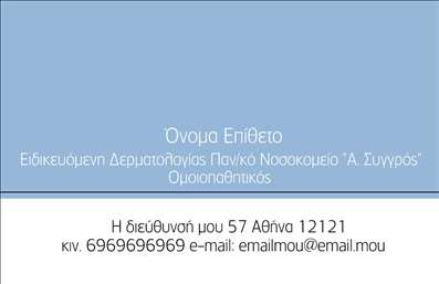 Επαγγελματική κάρτα για Δερματολόγους - ΑφροδισιολόγουςΗ συγκεκριμένη επαγγελματική κάρτα σχεδιάστηκε με γνώμονα την υψηλή αισθητική και τον επαγγελματισμό. Με μια κομψή παλέτα χρωμάτων σε ανοιχτές και ουδέτερες αποχρώσεις, η κάρτα αποπνέει εμπιστοσύνη και σοβαρότητα. Η διάταξή της είναι σαφής και αρμονική, με καθαρές γραμμές που επιτρέπει την εύκολη ανάγνωση των πληροφοριών. Η γραμματοσειρά επιλέχθηκε ώστε να είναι ευανάγνωστη και να προσθέτει στην αίσθηση του επαγγελματικού χαρακτήρα.Ο σχεδιασμός της κάρτας αντανακλά την αξιοπιστία ενός ειδικευμένου δερματολόγου ή αφροδισιολόγου, υπογραμμίζοντας την αφοσίωσή του στην υγεία των ασθενών του. Τα διακριτικά background στοιχεία προσθέτουν μία αίσθηση μοναδικότητας και φρεσκάδας. Η κάρτα σας επιτρέπει εύκολα να προσθέσετε το όνομά σας, τον αριθμό τηλεφώνου, το λογότυπό σας καθώς και άλλα στοιχεία επικοινωνίας, διασφαλίζοντας έτσι τη λειτουργικότητα και την ευελιξία της. Επιπλέον, μπορεί να φιλοξενήσει πληροφορίες σχετικά με τις υπηρεσίες ή τα προϊόντα που προσφέρετε, εδραιώνοντας την εικόνα σας στην αγορά.Αυτή η επαγγελματική κάρτα αποτελεί έναν εξαιρετικό τρόπο να ξεχωρίσετε στον τομέα σας και να αφήσετε μια θετική εντύπωση στους πελάτες σας. Μπορείτε να κάνετε όποιες αλλαγές θέλετε μέσω του online σχεδιαστικού εργαλείου.