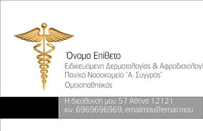 Επαγγελματική κάρτα για Δερματολόγοι Αφροδισιολόγοι: Αυτή η επαγγελματική κάρτα συγκεντρώνει την κομψότητα και την επαγγελματικότητα που απαιτεί το ιατρικό σας επάγγελμα. Με μια μοντέρνα και λειτουργική διάταξη, η κάρτα συνδυάζει απαλά χρώματα που αποπνέουν ηρεμία και εμπιστοσύνη, ενώ η γραμματοσειρά είναι εύκολη στην ανάγνωση, προσδίδοντας έναν αέρα σοβαρότητας. Το κάτω μέρος της κάρτας φιλοξενεί μια όμορφη διακοσμητική λεπτομέρεια που ενορχηστρώνει την επαγγελματική εμφάνιση.Η δυναμική του σχεδίου αντικατοπτρίζει τον επαγγελματικό χαρακτήρα του δερματολόγου αφροδισιολόγου, υπογραμμίζοντας τη αξιοπιστία και την εξειδίκευση που χρειάζεται ο τομέας αυτός. Με κάθε σας επαφή, αυτή η κάρτα σίγουρα θα ενισχύσει την εικόνα σας ως ειδικός στο πεδίο σας.Μέσω της ευέλικτης διάταξης της κάρτας, μπορείτε εύκολα να προσθέσετε τα βασικά στοιχεία επικοινωνίας σας, όπως το όνομα, τηλέφωνο, λογότυπο και άλλες πληροφορίες. Αυτό ενισχύει τη λειτουργικότητά της και σας επιτρέπει να προσαρμόζετε την κάρτα ανάλογα με τις ανάγκες σας.Επιπλέον, η επαγγελματική κάρτα μπορεί να περιλαμβάνει πληροφορίες σχετικά με τις υπηρεσίες που προσφέρετε, κάνοντας την ιδανική για την προβολή των ιατρικών σας υπηρεσιών. Αυτή η κάρτα προσφέρει την τέλεια ευκαιρία να ξεχωρίσετε στον τομέα σας και να αφήσετε μια θετική εντύπωση στους πελάτες σας.Μπορείτε να κάνετε όποιες αλλαγές θέλετε μέσω του online σχεδιαστικού εργαλείου.