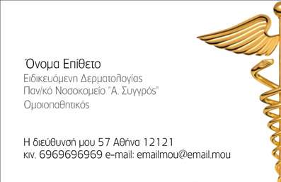 Επαγγελματική κάρτα για Δερματολόγους ΑφροδισιολόγουςΑνακαλύψτε τη μοναδική αισθητική των επαγγελματικών καρτών μας για δερματολόγους και αφροδισιολόγους. Η κάρτα συνδυάζει κομψά χρώματα και λεπτές γραμμές, δημιουργώντας έναν μοντέρνο και επαγγελματικό σχεδιασμό. Η διάταξη είναι προσεκτικά μελετημένη, με καθαρές γωνίες και μινιμαλιστικά στοιχεία, επιτρέποντας την άμεση αναγνωσιμότητα, ενώ η γραμματοσειρά επιλέχθηκε για την ευκρίνεια και την κομψότητά της.Οι χρήστες τέλος θα εκτιμήσουν τον επαγγελματικό χαρακτήρα που αποπνέει η κάρτα, ο οποίος είναι ζωτικής σημασίας για την εμπιστοσύνη των ασθενών. Η επιλεγμένη παλέτα χρωμάτων και τα background στοιχεία ενισχύουν την αξιοπιστία και καθιστούν τη κάρτα αμέσως αναγνωρίσιμη στο περιβάλλον της υγειονομικής περίθαλψης.Το σχέδιο της κάρτας είναι απόλυτα προσαρμοστικό, σας επιτρέπει να προσθέσετε στοιχεία όπως το όνομα, το τηλέφωνο και το λογότυπο της επιχείρησής σας, διασφαλίζοντας ότι όλες οι πληροφορίες είναι διαθέσιμες με τρόπο ελκυστικό και οργανωμένο. Κάθε κάρτα μπορεί επίσης να περιλαμβάνει μια σύντομη περιγραφή των υπηρεσιών που προσφέρετε, επιτρέποντας έτσι στους ασθενείς σας να κατανοήσουν γρήγορα τις ειδικότητές σας.Κάθε επαγγελματική κάρτα είναι η καλύτερη ευκαιρία για να ξεχωρίσετε στον τομέα σας, αφήνοντας μια θετική εντύπωση που θα διαρκέσει. Μπορείτε να κάνετε όποιες αλλαγές θέλετε μέσω του online σχεδιαστικού εργαλείου.