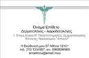 Επαγγελματική κάρτα για Δερματολόγους Αφροδισιολόγους: Αυτή η μοντέρνα επαγγελματική κάρτα συνδυάζει αισθητική και επαγγελματισμό με έναν μοναδικό τρόπο. Τα χρώματα που έχουν επιλεγεί, όπως οι απαλές αποχρώσεις του μπλε και του λευκού, προσφέρουν μια δροσερή και καθαρή αίσθηση, κατάλληλη για το πεδίο της δερματολογίας. Η διάταξη είναι προσεκτικά μελετημένη, με ευανάγνωστες γραμματοσειρές που προβάλλουν άριστα τα στοιχεία επικοινωνίας σας.Η κάρτα αυτή αντανακλά τον επαγγελματικό χαρακτήρα του επαγγέλματος των δερματολόγων και αφροδισιολόγων, εμπνέοντας εμπιστοσύνη στους πελάτες σας. Οι λεπτομέρειες που περιλαμβάνονται, όπως η δυνατότητα προσθήκης λογότυπου και άλλων σημαντικών στοιχείων, ενισχύουν τη λειτουργικότητα της κάρτας, διευκολύνοντας την επικοινωνία σας με τους πελάτες.Η σχεδίαση της κάρτας δεν είναι μόνο λειτουργική, αλλά επιτρέπει και την προβολή των υπηρεσιών σας με έναν ελκυστικό τρόπο. Η κάρτα σας στοχεύει να ξεχωρίσει σε έναν ανταγωνιστικό χώρο και να αφήσει θετική εντύπωση στον πελάτη σας.Μπορείτε να κάνετε όποιες αλλαγές θέλετε μέσω του online σχεδιαστικού εργαλείου.