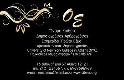 Επαγγελματική κάρτα για ΔημοσιογράφουςΑυτή η εντυπωσιακή επαγγελματική κάρτα έχει σχεδιαστεί ειδικά για δημοσιογράφους που επιθυμούν να ξεχωρίζουν. Με έναν σύγχρονο και δυναμικό σχεδιασμό, η κάρτα ενσωματώνει κομψές γραμμές και μια ισορροπημένη διάταξη που αποπνέει επαγγελματισμό.Η χρωματική παλέτα περιλαμβάνει σκούρες και φωτεινές αποχρώσεις, οι οποίες προσδίδουν ένταση και ζωντάνια, ενώ οι εκλεπτυσμένες γραμματοσειρές προσφέρουν ευανάγνωστο κείμενο, κάνοντάς την προσιτή σε όλους. Τα background στοιχεία ενισχύουν την οπτική δομή της κάρτας, δημιουργώντας μία συνολική αίσθηση που εμπνέει εμπιστοσύνη.Με την κατάλληλη οργάνωση χώρου, η κάρτα αυτή μπορεί να φιλοξενήσει όλες τις απαραίτητες πληροφορίες, όπως το όνομα, τον αριθμό τηλεφώνου και το λογότυπο σας. Αυτό επιτρέπει μία προσωπική επαφή με τους πελάτες και συνεργάτες σας, διασφαλίζοντας ότι δεν θα ξεχαστείτε εύκολα.Η κάρτα προσφέρει επίσης τη δυνατότητα να προβληθούν οι υπηρεσίες ή τα προϊόντα σας, δίνοντας μια ολοκληρωμένη εικόνα της επαγγελματικής σας ταυτότητας. Είτε είστε ελεύθερος επαγγελματίας, είτε εργάζεστε σε ένα ειδησεογραφικό πρακτορείο, αυτή η επαγγελματική κάρτα σίγουρα θα σας βοηθήσει να δημιουργήσετε μια θετική εντύπωση.Μπορείτε να κάνετε όποιες αλλαγές θέλετε μέσω του online σχεδιαστικού εργαλείου.