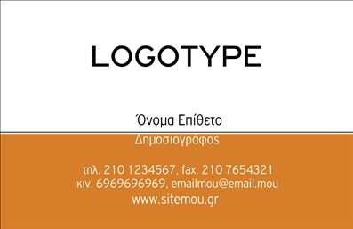 Επαγγελματική κάρτα για ΔημοσιογράφοιΑυτή η επαγγελματική κάρτα για δημοσιογράφους διαπρέπει με την κομψότητα και την αισθητική του σχεδιασμού της. Τα σεβαστά τόνους του μπλε και του λευκού προσδίδουν μία αίσθηση κύρους, ενώ η προσεγμένη διάταξη των στοιχείων την καθιστά ευανάγνωστη και επαγγελματική. Η καθαρή γραμματοσειρά τονίζει τη σοβαρότητα της εικόνας του επαγγέλματος και ενισχύει την αναγνωρισιμότητα του κατόχου.Η κάρτα εκπέμπει επαγγελματισμό και αξιοπιστία, αντανακλώντας την απόλυτη αφοσίωση του δημοσιογράφου στη δουλειά του. Η χρήση εικόνων που σχετίζονται με τον κόσμο της ενημέρωσης μπορεί να προσθέσει μία μοναδική πινελιά, κάνοντάς την τόσο ιδιαίτερη όσο και λειτουργική.Με δυνατότητα προσθήκης στοιχείων όπως όνομα, τηλέφωνο, λογότυπο, και άλλες σημαντικές πληροφορίες επικοινωνίας, οι επαγγελματικές κάρτες μπορούν εύκολα να προσαρμοστούν ώστε να καλύψουν τις ανάγκες του κάθε δημοσιογράφου. Επίσης, μπορούν να προβάλουν με επαγγελματικό τρόπο τις υπηρεσίες ή τα προϊόντα που προσφέρει ο δημοσιογράφος, εισάγοντας επαφές ή ειδικά projects.Αυτή η κάρτα βοηθά τον επαγγελματία να ξεχωρίσει και να αφήσει θετική εντύπωση στους συνεργάτες και τους αναγνώστες του. Μπορείτε να κάνετε όποιες αλλαγές θέλετε μέσω του online σχεδιαστικού εργαλείου.