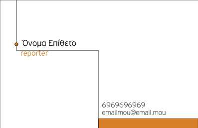 Επαγγελματική κάρτα για ΔημοσιογράφοιΟι επαγγελματικές κάρτες σχεδιασμένες ειδικά για δημοσιογράφους προσφέρουν έναν κομψό και σύγχρονο σχεδιασμό που προβάλλει την προσωπικότητα και την επαγγελματική σας ταυτότητα. Με μια ισχυρή χρωματική παλέτα που συνδυάζει αποχρώσεις του μπλε και του λευκού, η κάρτα αυτή εξασφαλίζει οπτική αντίθεση και αναγνωρισιμότητα, ενώ η επιλογή της γραμματοσειράς προσφέρει καθαρότητα και επαγγελματισμό.Η διάταξη είναι προσεκτικά σχεδιασμένη για να αναδεικνύει όλα τα απαραίτητα στοιχεία, με ευδιάκριτους χώρους για το όνομά σας, τον τίτλο και τα στοιχεία επικοινωνίας. Το background είναι απλό και διακριτικό, δίνοντας έμφαση στα κεντρικά στοιχεία χωρίς περισπασμούς. Αυτή η σοφιστικέ αισθητική όχι μόνο επικοινωνεί αξιοπιστία αλλά και σύγχρονη αντίληψη για το επαγγελματικό σας προφίλ.Η προσβασιμότητα της κάρτας είναι εξαιρετική, επιτρέποντας εύκολη προσαρμογή με το λογότυπό σας, το τηλέφωνο και τις διευθύνσεις στα μέσα κοινωνικής δικτύωσης. Έτσι, ο πελάτης ή συνεργάτης μπορεί γρήγορα να συνδεθεί μαζί σας.Επιπλέον, μπορείτε να προβάλετε τις υπηρεσίες σας ή τα προϊόντα που προσφέρετε, όπως ειδήσεις ή ρεπορτάζ, λειτούργημα που σηματοδοτεί την εξειδίκευσή σας στον τομέα.Με αυτές τις επαγγελματικές κάρτες, θα ξεχωρίσετε και θα αφήσετε μια θετική εντύπωση στους συναδέλφους και τους πελάτες σας. Μπορείτε να κάνετε όποιες αλλαγές θέλετε μέσω του online σχεδιαστικού εργαλείου.