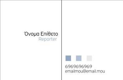 Επαγγελματική κάρτα για ΔημοσιογράφοιΗ επαγγελματική κάρτα για τους Δημοσιογράφους σχεδιάζεται με στόχο να ενισχύσει την εικόνα και την αξιοπιστία των επαγγελματιών του χώρου. Το σχέδιο χαρακτηρίζεται από καθαρές γραμμές και φρέσκα χρώματα που προωθούν μια σύγχρονη και δυναμική αίσθηση. Η διάταξη είναι προσεκτικά μελετημένη, ενώ η γραμματοσειρά είναι ευανάγνωστη και σύγχρονη, προσφέροντας μία αίσθηση επαγγελματισμού.Το πίσω μέρος της κάρτας έχει την δυνατότητα να περιλαμβάνει φόντο με διακριτό μοτίβο ή σχεδιαστικά στοιχεία που να συνδέονται με τον δημοσιογραφικό κόσμο, όπως π.χ. μικρόφωνα ή κάμερες. Αυτά τα στοιχεία ενισχύουν την ελκυστικότητα της κάρτας, κάνοντάς την να ξεχωρίζει.Η προσαρμοστικότητα της κάρτας επιτρέπει στον χρήστη να προσθέσει εύκολα τα στοιχεία του, όπως όνομα, τηλέφωνο, λογότυπο και άλλες πληροφορίες επικοινωνίας. Αυτό σημαίνει ότι η κάρτα μπορεί να προσαρμοστεί αποκλειστικά στις ανάγκες του επαγγελματία.Είναι ιδανική για να προβάλλει τις υπηρεσίες ενός δημοσιογράφου, μέσω της σχεδίασης και των χρωμάτων που επιλέγονται, ενισχύοντας έτσι την παρουσία του σε εκδηλώσεις και επαγγελματικές συναντήσεις. Μια καλά σχεδιασμένη επαγγελματική κάρτα μπορεί να κάνει τη διαφορά, αφήνοντας θετική εντύπωση και ξεχωρίζοντας τον επαγγελματία από τον ανταγωνισμό.Μπορείτε να κάνετε όποιες αλλαγές θέλετε μέσω του online σχεδιαστικού εργαλείου.
