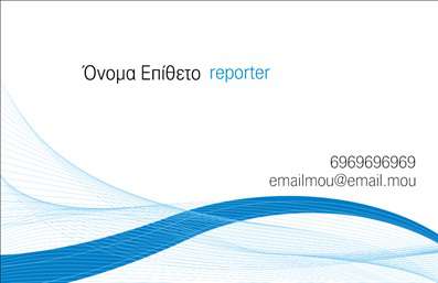 Επαγγελματική κάρτα για ΔημοσιογράφοιΑυτή η επαγγελματική κάρτα σχεδιάστηκε ειδικά για δημοσιογράφους που θέλουν να αποπνέουν επαγγελματισμό και αξιοπιστία. Το σύγχρονο και κομψό σχέδιο της κάρτας ενσωματώνει ήπιους, αλλά επαγγελματικούς τόνους χρωμάτων, με μια ευχάριστη διάταξη που διευκολύνει τη χρήση των πληροφοριών. Η γραμματοσειρά είναι καθαρή και ευανάγνωστη, καθιστώντας εύκολη την αναγνωσιμότητα των στοιχείων.Η κάρτα αντανακλά την επαγγελματική του χαρακτήρα του δημοσιογράφου, προσδίδοντας αίσθηση εμπιστοσύνης και κύρους. Σημαντικά στοιχεία επικοινωνίας όπως όνομα, τηλέφωνο και λογότυπο μπορούν να προστεθούν με ευκολία, ενώ υπάρχουν διαθέσιμες επιλογές για να προσαρμόσετε το περιεχόμενο σύμφωνα με τις ανάγκες σας.Η ευελιξία του σχεδιασμού της κάρτας δίνει περιθώρια για την ανάδειξη ειδικών υπηρεσιών ή προϊόντων – ιδανικό για δημοσιογράφους που προσφέρουν συγκεκριμένες υπηρεσίες. Με μια προσεγμένη εκτύπωση, η κάρτα θα εντυπωσιάσει σίγουρα τους πελάτες και συνεργάτες σας.Μην υποτιμάτε τη σημασία μιας καλά σχεδιασμένης επαγγελματικής κάρτας; είναι το κλειδί για να ξεχωρίσετε και να αφήσετε θετική εντύπωση σε κάθε συνάντηση. Μπορείτε να κάνετε όποιες αλλαγές θέλετε μέσω του online σχεδιαστικού εργαλείου.