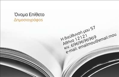 Επαγγελματική κάρτα για ΔημοσιογράφοιΗ συγκεκριμένη επαγγελματική κάρτα έχει σχεδιαστεί με προσοχή, προσφέροντας μια κομψή και επαγγελματική εικόνα που απευθύνεται στους δημοσιογράφους. Οι λεπτομέρειες της κάρτας, όπως το προσεγμένο χρωματικό σχέδιο σε αποχρώσεις του μπλε και του άσπρου, δημιουργούν μια αίσθηση εμπιστοσύνης και σοβαρότητας. Το μαλακό φόντο, σε συνδυασμό με τη μοντέρνα γραμματοσειρά, ενισχύει τη συνολική αισθητική και καθιστά την κάρτα ευδιάκριτη.Ο σχεδιασμός της κάρτας δεν είναι μόνο όμορφος αλλά και επαγγελματικός, αποτυπώνοντας την αξιοπιστία και την εγκυρότητα που απαιτεί το επάγγελμα του δημοσιογράφου. Κάθε στοιχείο έχει επιλεγεί ώστε να φέρνει σε πρώτο πλάνο τις ικανότητες και τις προτιμήσεις του επαγγελματία.Η κάρτα σας δίνει τη δυνατότητα να προσθέσετε προσωπικά στοιχεία, όπως το όνομα, το τηλέφωνο, και φυσικά το λογότυπο της επιχείρησής σας. Αποτελεί ένα χρήσιμο εργαλείο για κάθε δημοσιογράφο που θέλει να διαφημίσει τις υπηρεσίες του με επαγγελματική προσέγγιση.Συνδυάζοντας τη αισθητική με την πρακτικότητα, αυτή η επαγγελματική κάρτα μπορεί να σας βοηθήσει να ξεχωρίσετε στον ανταγωνιστικό χώρο της δημοσιογραφίας και να αφήσετε θετική εντύπωση στους πελάτες σας.Μπορείτε να κάνετε όποιες αλλαγές θέλετε μέσω του online σχεδιαστικού εργαλείου.