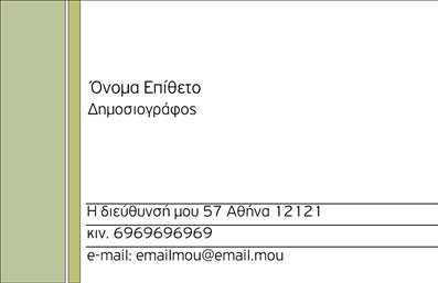 Επαγγελματική κάρτα για ΔημοσιογράφοιΗ ιδανική επαγγελματική κάρτα για τους δημοσιογράφους συνδυάζει μια μοντέρνα και κομψή αισθητική με επαγγελματικότητα. Το σχέδιο περιλαμβάνει ζωντανά χρώματα που τραβούν την προσοχή, ενωμένα με καθαρές γραμμές και μια εκλεπτυσμένη διάταξη. Η γραμματοσειρά επιλέγεται προσεκτικά για να εξασφαλίσει την αναγνωσιμότητα και την κομψότητα, ενώ τα background στοιχεία προσθέτουν βάθος και δυναμική στην κάρτα.Η αντανάκλαση επαγγελματισμού είναι εμφανής, καθώς η κάρτα εκπέμπει αξιοπιστία και φινέτσα, στοιχεία απαραίτητα για έναν δημοσιογράφο που επιθυμεί να κερδίσει την εμπιστοσύνη του κοινού και των συνεργατών του. Οι επαγγελματικές κάρτες είναι το κλειδί για να γίνουν οι επαγγελματίες αναγνωρίσιμοι και να αφήνουν μια ισχυρή θετική εντύπωση.Η προσαρμοστικότητα της κάρτας σας επιτρέπει να προσθέσετε εύκολα στοιχεία όπως ονόματα, τηλέφωνα και λογότυπα. Αυτό διασφαλίσει ότι η επικοινωνία σας είναι πάντα ολοκληρωμένη και εύκολα προσβάσιμη. Επιπλέον, οι υπηρεσίες ή τα προϊόντα που προσφέρετε μπορούν να προβληθούν μέσω επιπρόσθετων στοιχείων, καθιστώντας την κάρτα σας πολυδιάστατη.Αυτή η κάρτα σας βοηθά να ξεχωρίσετε στον κόσμο των δημοσιογράφων και να δημιουργήσετε μια θετική αίσθηση στον κόσμο του επαγγέλματος. Μπορείτε να κάνετε όποιες αλλαγές θέλετε μέσω του online σχεδιαστικού εργαλείου.
