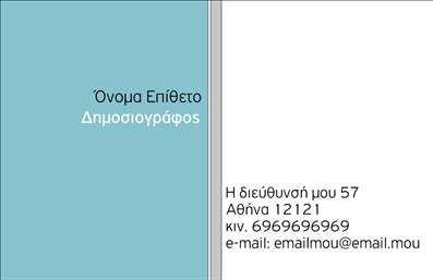 Επαγγελματική κάρτα για ΔημοσιογράφοιΗ επαγγελματική κάρτα που σχεδιάστηκε ειδικά για τους δημοσιογράφους αποπνέει άποψη και δυναμική, ιδανική για να αποτυπώσει την ταυτότητα και το επαγγελματικό προφίλ του κατόχου της. Με ζωντανά χρώματα και μία κομψή διάταξη, κάθε στοιχείο έχει επιλεγεί προσεκτικά για να προσφέρει μία μοντέρνα και επαγγελματική αίσθηση.Το σχέδιο ενσωματώνει σύγχρονες γραμματοσειρές, οι οποίες διευκολύνουν την ανάγνωση και αναδεικνύουν τον τίτλο και τις πληροφορίες των επικοινωνιών. Ο κομψός φόντος προσθέτει μια απαλή λεπτομέρεια, που δίνει βάθος στην κάρτα και την καθιστά ορατή σε κάθε περίπτωση.Η κάρτα αυτή δεν είναι μόνο αισθητική αλλά και πρακτική, καθώς προσφέρει εύκολη δυνατότητα προσθήκης στοιχείων όπως το όνομα, το τηλέφωνο, το λογότυπο και άλλες πληροφορίες επικοινωνίας. Έτσι, οι δημοσιογράφοι μπορούν να ενημερώσουν τους συνεργάτες και το κοινό για τις υπηρεσίες τους και να ενισχύσουν την προσωπική τους μάρκα.Με τη χρήση αυτών των επαγγελματικών καρτών, οι δημοσιογράφοι μπορούν να ξεχωρίσουν και να αφήσουν μια θετική εντύπωση σε κάθε επαφή, αποδεικνύοντας την αξιοπιστία τους και την επαγγελματική τους προσέγγιση.Μπορείτε να κάνετε όποιες αλλαγές θέλετε μέσω του online σχεδιαστικού εργαλείου.