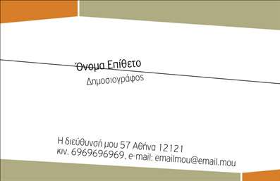 Επαγγελματική κάρτα για ΔημοσιογράφοΑυτή η επαγγελματική κάρτα για δημοσιογράφους έχει σχεδιαστεί με γνώμονα την κομψότητα και την επαγγελματική αίσθηση. Το μίνιμαλ στυλ της, με κυρίαρχα χρώματα όπως το μαύρο και το λευκό, συνδυάζεται με λεπτές γραμμές και δυναμική διάταξη, δημιουργώντας μια εντύπωση γοητείας και σοβαρότητας. Η σύγχρονη γραμματοσειρά προσθέτει χαρακτήρα, επισημαίνοντας τα στοιχεία της κάρτας με καθαρό και ευανάγνωστο τρόπο.Η αισθητική της κάρτας αναδεικνύει τον επαγγελματισμό του δημοσιογράφου, δίνοντας έμφαση στην αξιοπιστία και την αξιοπρέπεια του επαγγέλματος. Κάθε λεπτομέρεια έχει σχεδιαστεί προσεκτικά για να ενισχύσει την οπτική αίσθηση, κάνοντας αυτή την κάρτα να ξεχωρίζει.Με προσαρμοστικότητα στη διάταξή της, οι χρήστες μπορούν να προσθέσουν εύκολα προσωπικά στοιχεία όπως όνομα, τηλέφωνο και λογότυπο. Έτσι, η επαγγελματική κάρτα δεν είναι απλά μια απλή κάρτα, αλλά ένα εργαλείο προβολής των υπηρεσιών που προσφέρει κάθε δημοσιογράφος.Με τη σωστή επιλογή πληροφοριών, η κάρτα μπορεί να γίνει ένα ισχυρό εργαλείο δικτύωσης και επικοινωνίας, επιτρέποντας στον δημοσιογράφο να αφήσει μια θετική εντύπωση σε πελάτες και συνεργάτες.Μπορείτε να κάνετε όποιες αλλαγές θέλετε μέσω του online σχεδιαστικού εργαλείου.