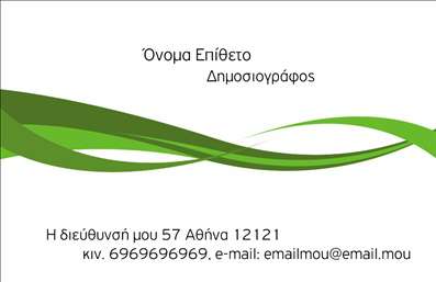 Επαγγελματική κάρτα για Δημοσιογράφους - αυτή η κάρτα έχει σχεδιαστεί με στόχο να αποτυπώνει την επαγγελματική διάσταση του δημοσιογραφικού επαγγέλματος. Με ένα κομψό και μινιμαλιστικό σχέδιο, η κάρτα συνδυάζει κομψότητα και δυναμική, ιδανική για κάθε δημοσιογράφο που επιθυμεί να ξεχωρίζει.Η χρήση ζωντανών χρωμάτων και μιας μοντέρνας γραμματοσειράς προσδίδει μια φρέσκια αίσθηση, ενώ το background στοιχείο φωτίζει το περιεχόμενο, κάνοντάς το να ξεχωρίζει με ευκολία. Η διάταξη είναι προσεκτικά οργανωμένη, εστιάζοντας στη σαφήνεια και την αναγνωσιμότητα, στοιχεία εθιμοτυπικά σημαντικά για την επικοινωνία του επαγγέλματος.Αυτή η επαγγελματική κάρτα αντανακλά τον επαγγελματισμό και την αξιοπιστία του δημοσιογραφικού τομέα, δείχνοντας στον πελάτη ότι κάθε λεπτομέρεια μετρά. Η δυνατότητα προσαρμογής με προσωπικά στοιχεία όπως όνομα, τηλέφωνο και λογότυπο επιτρέπει στους δημοσιογράφους να παρουσιάσουν την ταυτότητά τους με μοναδικό και αναγνωρίσιμο τρόπο.Επιπλέον, η κάρτα μπορεί να περιλαμβάνει στοιχεία που προβάλλουν τις υπηρεσίες ή τα προγράμματα που προσφέρει ο δημοσιογράφος, ενισχύοντας την προσωπική του μάρκα. Είναι ένας κομψός τρόπος να αφήσετε θετική εντύπωση στους συνεργάτες και τους πελάτες σας.Η επαγγελματική αυτή κάρτα σας βοηθά να ξεχωρίσετε και να δημιουργήσετε ουσιαστικές επαφές στον τομέα σας. Μπορείτε να κάνετε όποιες αλλαγές θέλετε μέσω του online σχεδιαστικού εργαλείου.