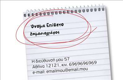 Επαγγελματική κάρτα για Δημοσιογράφους Η κάρτα αυτή σχεδιάστηκε με ιδιαίτερη προσοχή στην αισθητική, συνδυάζοντας κομψά χρώματα και μοντέρνα γραμματοσειρά που αποπνέουν δημιουργικότητα και επαγγελματισμό. Η κεντρική διάταξη προβάλλει το όνομα και τις πληροφορίες του δημοσιογράφου, ενώ τα background στοιχεία προσθέτουν μία νότα φρεσκάδας και δυναμισμού.   Ο επαγγελματικός χαρακτήρας της κάρτας τονίζεται από την προσεγμένη επιλογή χρωμάτων και τη συνολική διάταξη, που αντανακλά την αξιοπιστία και την τόλμη που απαιτεί το επάγγελμα του δημοσιογράφου. Κάθε λεπτομέρεια έχει σχεδιαστεί για να διευκολύνει την επικοινωνία και να ενισχύσει την παρουσία του επαγγελματία στο κοινό.   Η κάρτα είναι πλήρως προσαρμόσιμη, δίνοντας τη δυνατότητα στους επαγγελματίες να προσθέσουν στοιχεία όπως το όνομά τους, τηλέφωνο, λογότυπο ή άλλες πληροφορίες επικοινωνίας. Αυτό καθιστά την κάρτα λειτουργική και ευέλικτη, ιδανική για δημοσιογράφους που επιθυμούν να προβάλλουν τις υπηρεσίες τους.   Επιπλέον, μπορεί να συμπεριλάβει πληροφορίες σχετικά με τις μεθόδους ή τις θεματολογίες που καλύπτει ο δημοσιογράφος, διευκολύνοντας έτσι την εξωστρεφή στρατηγική marketing του επαγγελματία.   Εκτυπώσεις όπως αυτή, βοηθούν τον δημοσιογράφο να ξεχωρίσει στην αγορά και να αφήσει μία θετική εντύπωση στους πελάτες και συνεργάτες του.  Μπορείτε να κάνετε όποιες αλλαγές θέλετε μέσω του online σχεδιαστικού εργαλείου.