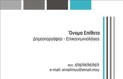 Επαγγελματική κάρτα για ΔημοσιογράφουςΑνακαλύψτε την τέχνη της επικοινωνίας με αυτή την κομψή επαγγελματική κάρτα, σχεδιασμένη ειδικά για δημοσιογράφους. Ο συνολικός σχεδιασμός προσφέρει μία δυναμική αίσθηση, με ευφάνταστα χρώματα που αποπνέουν αυτοπεποίθηση και επαγγελματισμό. Η προσεγμένη διάταξη των στοιχείων σε συνδυασμό με τις επιλεγμένες γραμματοσειρές καθιστούν την κάρτα ευανάγνωστη και ελκυστική.Το σχέδιο της κάρτας αποτυπώνει την αξιοπιστία και τον επαγγελματισμό του κλάδου των δημοσιογράφων, δημιουργώντας μια θετική εντύπωση για κάθε επαγγελματική συνάντηση. Αυτή η επαγγελματική κάρτα λειτουργεί ως ένα εργαλείο προώθησης των δεξιοτήτων και της ταυτότητας σας, εξασφαλίζοντας ότι θα ξεχωρίσετε σε κάθε περίσταση.Εκτός από την αισθητική της, η κάρτα είναι εξαιρετικά προσαρμοστική, επιτρέποντας σας να προσθέσετε εύκολα στοιχεία όπως όνομα, τηλέφωνο και λογότυπο, καθιστώντας την ιδανική για τις ανάγκες σας. Επίσης, οι υπηρεσίες ή τα προϊόντα σας μπορούν να προβληθούν με αποτελεσματικότητα, ενισχύοντας την επαγγελματική σας εικόνα.Αυτή η κάρτα δεν είναι απλώς ένα κομμάτι χαρτί, αλλά μια δήλωση του επαγγελματιού σας, που θα αφήσει μια θετική εντύπωση στους άλλους. Μπορείτε να κάνετε όποιες αλλαγές θέλετε μέσω του online σχεδιαστικού εργαλείου.