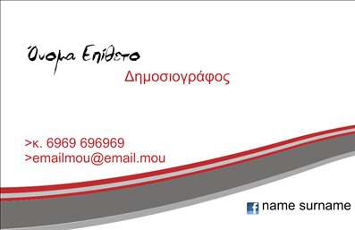 Επαγγελματική κάρτα για ΔημοσιογράφοιΗ ανανεωμένη επαγγελματική κάρτα για Δημοσιογράφους συνδυάζει άριστα την αισθητική με τη λειτουργικότητα. Η διάταξή της είναι προσεγμένη, με έναν δυναμικό σχεδιασμό που ενσωματώνει εντυπωσιακά χρώματα, όπως το βαθύ μπλε και το λευκό, προσφέροντας μια αίσθηση αξιοπιστίας και επαγγελματισμού. Η φιλική γραμματοσειρά ενισχύει την προσέγγιση καθιστώντας την πιο προσιτή.Ο επαγγελματίας Δημοσιογράφος θα αισθάνεται σίγουρος με μια επαγγελματική κάρτα που αντικατοπτρίζει την επαγγελματική του ταυτότητα. Κάθε στοιχείο, από τον τρόπο τοποθέτησης των προσωπικών στοιχείων έως τα background στοιχεία, συμβάλλει στη δημιουργία μιας εικόνας επιτυχίας που εμπνέει εμπιστοσύνη.Η κάρτα διαθέτει άπλετο χώρο για την προσθήκη στοιχείων όπως το όνομα, τηλέφωνο, διεύθυνση email και το λογότυπο της επιχείρησης, καθιστώντας την ένα ευέλικτο εργαλείο επικοινωνίας. Αυτό επιτρέπει στους δημοσιογράφους να προβάλλουν όχι μόνο τις επαφές τους αλλά και τις υπηρεσίες τους ή τα έργα τους.Αυτή η κάρτα βοηθά τον επαγγελματία να ξεχωρίσει και να αφήσει μια θετική εντύπωση στους πελάτες τους και συνεργάτες τους. Μπορείτε να κάνετε όποιες αλλαγές θέλετε μέσω του online σχεδιαστικού εργαλείου.