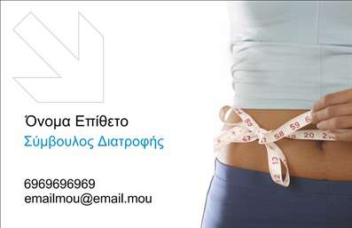Επαγγελματική κάρτα για Διαιτολόγους-ΔιατροφολόγουςΗ κάρτα αυτή προσφέρει έναν φρέσκο και επαγγελματικό σχεδιασμό, ιδανικό για διαιτολόγους και διατροφολόγους. Τα χρώματα που κυριαρχούν, όπως το πράσινο και το άσπρο, συμβολίζουν τη φρεσκάδα και την υγεία, ενώ η επιλεγμένη γραμματοσειρά συνδυάζει την αναγνωσιμότητα με την κομψότητα. Η διάταξη είναι προσεκτικά σχεδιασμένη, με καθαρές γραμμές και καλά οργανωμένα στοιχεία που καθιστούν την επαγγελματική σας παρουσία άμεση και ελκυστική.Αυτή η επαγγελματική κάρτα αντικατροπτίζει τον επαγγελματισμό και την αξιοπιστία που απαιτεί το επάγγελμα του διαιτολόγου. Οι μαθητές, οι πελάτες και οι συνεργάτες θα αισθανθούν σιγουριά και εμπιστοσύνη, όταν δουν αυτή την κάρτα, αφού αποπνέει σοβαρότητα και επαγγελματική ακεραιότητα.Η κάρτα προσφέρει μεγάλη προσαρμοστικότητα και λειτουργικότητα, με τον δυναμικό σχεδιασμό της να επιτρέπει την εύκολη προσθήκη στοιχείων όπως όνομα, τηλέφωνο, λογότυπο και άλλες πληροφορίες επικοινωνίας. Έτσι, εκφράζετε τη μοναδικότητά σας, χωρίς να θυσιάζετε τη στιβαρότητα και την επαγγελματική αίσθηση.Με την παρουσίαση των υπηρεσιών σας ή των προϊόντων που προσφέρετε, η κάρτα μπορεί να αποτελέσει ένα δυναμικό εργαλείο μάρκετινγκ, προσελκύοντας νέους πελάτες και συνεργάτες. Είναι ένα εντυπωσιακό μέσο για να ξεχωρίσετε στην αγορά, αφήνοντας θετική εντύπωση σε όποιον σας συναντήσει.Μπορείτε να κάνετε όποιες αλλαγές θέλετε μέσω του online σχεδιαστικού εργαλείου.
