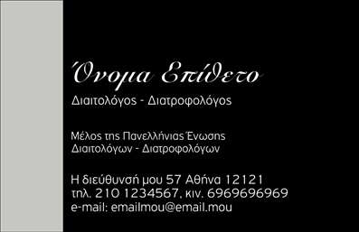 Επαγγελματική κάρτα για ΔιαιτολόγουςΑνακαλύψτε την ιδανική επαγγελματική κάρτα για διαιτολόγους και διατροφολόγους με ένα σχέδιο που εκπέμπει επαγγελματισμό και αισθητική. Αυτή η κάρτα συνδυάζει ήσυχα, φυσικά χρώματα, όπως πράσινο και λευκό, που παραπέμπουν σε υγιεινές διατροφικές επιλογές, αποτυπώνοντας την φιλοσοφία της διατροφής.Η διάταξη είναι προσεκτικά σχεδιασμένη, με ευκρινείς γραμματοσειρές που διευκολύνουν την ανάγνωση και την καλή οργάνωση των στοιχείων. Το λογότυπο σας μπορεί να τοποθετηθεί σε περίοπτη θέση, ενώ το background μπορεί να διαθέτει λεπτομέρειες που να σχετίζονται με την υγιεινή διατροφή, ενισχύοντας περαιτέρω το μήνυμα της επιχείρησής σας.Το σχέδιο αυτό αντανακλά τον επαγγελματικό χαρακτήρα και την αξιοπιστία του επαγγελματία διαιτολόγου, δίνοντας έμφαση στην φροντίδα και την υγεία των πελατών. Η κάρτα προσφέρει δυνατότητες προσθήκης προσωπικών στοιχείων, όπως όνομα, τηλέφωνο και email, διευκολύνοντας τη διαδικασία επικοινωνίας.Είναι ιδανική για την προβολή των υπηρεσιών σας, βοηθώντας σας να αναδείξετε τις ειδικότητες και τα προγράμματα διατροφής που προσφέρετε. Με αυτή την κάρτα, θα ξεχωρίσετε στην αγορά και θα αφήσετε θετική εντύπωση στους πελάτες σας.Μπορείτε να κάνετε όποιες αλλαγές θέλετε μέσω του online σχεδιαστικού εργαλείου.