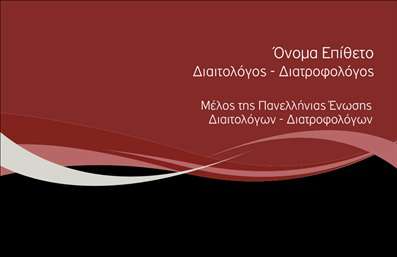 Επαγγελματική κάρτα για διαιτολόγους-διατροφολόγουςΑυτή η ιδιαίτερα σχεδιασμένη επαγγελματική κάρτα για διαιτολόγους-διατροφολόγους συνδυάζει την κομψότητα με την πρακτικότητα. Οι απαλοί, φυσικοί τόνοι της κάρτας αναδεικνύουν την υγιή και ισορροπημένη προσέγγιση της διατροφής, ενώ η καθαρή γραμματοσειρά προσφέρει άμεση αναγνωσιμότητα. Το ευχάριστο background στοιχείο, που παραπέμπει σε φυσικά στοιχεία, ενισχύει την αίσθηση της φυσικής υγείας και ευεξίας.Το σχέδιο αντανακλά τον επαγγελματισμό και την αξιοπιστία του διαιτολόγου, με σκοπό να προσελκύσει πελάτες που αναζητούν αξιόπιστους και εξειδικευμένους επαγγελματίες στον τομέα της διατροφής. Κάθε λεπτομέρεια έχει επιλεγεί προσεκτικά, ώστε να ενισχύει την εικόνα του επαγγελματία και τις υπηρεσίες του.Η κάρτα προσφέρει την ευχέρεια να προσαρμόσετε τα στοιχεία σας, όπως όνομα, τηλέφωνο, λογότυπο και άλλες πληροφορίες επικοινωνίας, διασφαλίζοντας ότι θα είναι πάντα επίκαιρη και χρήσιμη. Είναι ιδανική για να προβάλει τις υπηρεσίες ή προϊόντα σας, εφόσον επιθυμείτε να δώσετε περισσότερες λεπτομέρειες για τις προσφορές σας.Αυτή η επαγγελματική κάρτα σας βοηθά να ξεχωρίσετε και να αφήσετε μια θετική εντύπωση στους πελάτες σας. Μπορείτε να κάνετε όποιες αλλαγές θέλετε μέσω του online σχεδιαστικού εργαλείου.