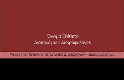 Επαγγελματική κάρτα για Διαιτολόγοι-ΔιατροφολόγοιΗ κάρτα αυτή είναι ιδανική για επαγγελματίες στο πεδίο της διατροφής, διαθέτοντας έναν κομψό και σύγχρονο σχεδιασμό που αιχμαλωτίζει την προσοχή. Με αποχρώσεις του πράσινου και του λευκού, η αισθητική της αποπνέει φρεσκάδα και υγεία, χαρακτηριστικά που συνδέονται άμεσα με τη διατροφή.Η διάταξη είναι άρτια οργανωμένη, διευκολύνοντας την ανάγνωση των στοιχείων επικοινωνίας και των υπηρεσιών που προσφέρονται. Η χρήση καθαρών γραμματοσειρών προσθέτει έναν αέρα επαγγελματισμού, ενώ οι λεπτές γραμμές και τα σχεδιάκια ενισχύουν την οπτική ισορροπία.Το σχέδιο της κάρτας αντικατοπτρίζει την αξιοπιστία και τον επαγγελματισμό που απαιτεί το επάγγελμα του Διαιτολόγου-Διατροφολόγου, διασφαλίζοντας ότι οι πελάτες σας θα νιώθουν ασφάλεια και εμπιστοσύνη κατά την επιλογή σας. Η επαγγελματική κάρτα μπορεί να προσαρμοστεί ώστε να περιλαμβάνει το όνομά σας, τις πληροφορίες επικοινωνίας όπως τηλέφωνο και e-mail, καθώς και το λογότυπο της επιχείρησής σας, αναδεικνύοντας την ταυτότητά σας.Αν επιθυμείτε, μπορείτε να χρησιμοποιήσετε την κάρτα και για να προβάλετε τις συγκεκριμένες υπηρεσίες ή προϊόντα που προσφέρετε, κάνοντάς την έτσι εργαλείο marketing που υποστηρίζει το επάγγελμα του Διαιτολόγου-Διατροφολόγου.Είναι μια κάρτα που θα σας βοηθήσει να ξεχωρίσετε και να αφήσετε θετική εντύπωση στους πελάτες σας. Μπορείτε να κάνετε όποιες αλλαγές θέλετε μέσω του online σχεδιαστικού εργαλείου.
