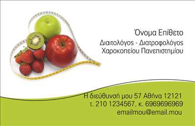Επαγγελματική κάρτα για Διαιτολόγους Διατροφολόγους: Αυτή η εντυπωσιακή επαγγελματική κάρτα σχεδιάστηκε ειδικά για να αντικατοπτρίζει την αίσθηση υγείας και ευεξίας που χαρακτηρίζει το επάγγελμα. Με μια κομψή διάταξη και μία φρέσκια χρωματική παλέτα που συνδυάζει απαλά πράσινα και κίτρινα, η κάρτα αναδεικνύει την επαγγελματική ταυτότητα του διαιτολόγου. Η επιλεγμένη γραμματοσειρά είναι μοντέρνα και ευανάγνωστη, προσδίδοντας μία αίσθηση σοβαρότητας αλλά και προσέγγισης. Μέσα από τον ελκυστικό σχεδιασμό της, η κάρτα παραπέμπει σε επαγγελματισμό και αξιοπιστία, παρέχοντας ταυτόχρονα τη δυνατότητα σταθερής επικοινωνίας με τους πελάτες. Είναι ιδανική για εκείνους που επιθυμούν να ξεχωρίσουν σε μία ολοένα πιο ανταγωνιστική αγορά. Η προσαρμοστικότητα του template επιτρέπει την εύκολη προσθήκη στοιχείων όπως όνομα, τηλέφωνο και λογότυπο, κάνοντάς την ιδανική για όλους τους επαγγελματίες του κλάδου. Η δυνατότητα να συμπεριλάβετε τις υπηρεσίες ή τα προϊόντα σας δίνει μία έξτρα δυναμική στην παρουσία σας. Μην χάνετε την ευκαιρία να αφήσετε μία θετική εντύπωση στους πελάτες σας με αυτήν την εξαιρετική κάρτα. Είναι ο ιδανικός τρόπος να αναδείξετε την ποιότητα των υπηρεσιών σας στον τομέα του διαιτολογίας και της διατροφής. Μπορείτε να κάνετε όποιες αλλαγές θέλετε μέσω του online σχεδιαστικού εργαλείου.