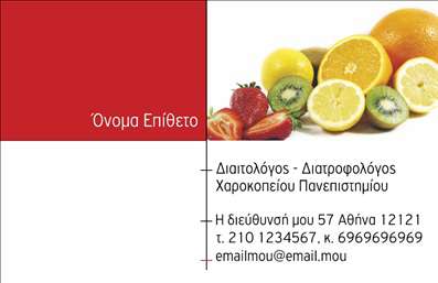 Επαγγελματική κάρτα για Διαιτολόγους-ΔιατροφολόγουςΑυτή η εντυπωσιακή επαγγελματική κάρτα έχει σχεδιαστεί με στόχο να αντικατοπτρίζει την υγιεινή φιλοσοφία των διαιτολόγων και των διατροφολόγων. Χρησιμοποιεί φυσικά χρώματα και μοντέρνες γραμματοσειρές, προσφέροντας μια φρέσκια και ευχάριστη αισθητική που εντυπωσιάζει από την πρώτη στιγμή.Η διάταξη της κάρτας είναι καθαρή και δομημένη, διευκολύνοντας την ανάγνωση και την εύκολη κατανόηση των πληροφοριών. Το background έχει απαλά γραφικά στοιχεία που συνδυάζουν τις έννοιες της υγείας και της ευεξίας, προσφέροντας οπτική θετική εντύπωση.Ο επαγγελματικός χαρακτήρας της κάρτας είναι εμφανής, καθώς προβάλλει τη σοβαρότητα και την αξιοπιστία του επαγγέλματος. Οι πελάτες αποτυπώνουν μια αίσθηση εμπιστοσύνης με το σχεδιασμό αυτό, που τους καθοδηγεί να επιλέξουν σας επαγγελματία.Η κάρτα προσφέρει δυνατότητες προσαρμογής, επιτρέποντάς σας να προσθέσετε το πλήρες όνομά σας, το τηλέφωνο ή το λογότυπό σας, βοηθώντας έτσι στην ανάδειξη της προσωπικής σας ταυτότητας. Μπορείτε επίσης να ενσωματώσετε μια σύντομη περιγραφή των υπηρεσιών σας, κάτι που την καθιστά ιδανική για διαφημιστική προβολή.Μια καλοσχεδιασμένη επαγγελματική κάρτα σας επιτρέπει να ξεχωρίσετε στον τομέα σας και να αφήσετε μια θετική εντύπωση στους πελάτες σας. Μπορείτε να κάνετε όποιες αλλαγές θέλετε μέσω του online σχεδιαστικού εργαλείου.
