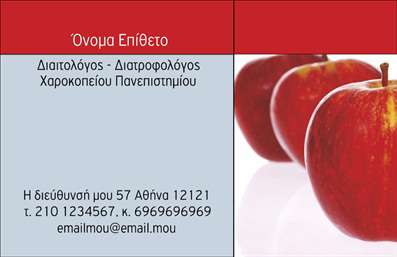 Επαγγελματική κάρτα για διαιτολόγους - Αυτή η εντυπωσιακή επαγγελματική κάρτα έχει σχεδιαστεί ειδικά για διαιτολόγους και διατροφολόγους που επιθυμούν να προβάλουν την επαγγελματική τους ταυτότητα με στυλ και αξιοπιστία. Το όμορφο και μοντέρνο σχέδιο συνδυάζει απαλά χρώματα, όπως το πράσινο και το λευκό, που παραπέμπουν στη φυσική υγιεινή διατροφή, δημιουργώντας έτσι μια ευχάριστη αίσθηση στον παραλήπτη.Η διάταξη της κάρτας είναι προσεγμένη, με ευανάγνωστες γραμματοσειρές που ενισχύουν την επαγγελματική αίσθηση. Το background στοιχείο με φυσικά στοιχεία προσθέτει μια μοναδική πινελιά, κάνοντάς την να ξεχωρίζει ανάμεσα σε άλλες επαγγελματικές κάρτες. Η ισορροπία ανάμεσα στις πληροφορίες και τα γραφιστικά στοιχεία είναι εξαιρετική, εξασφαλίζοντας ότι το μήνυμα φτάνει καθαρά στον παραλήπτη.Αυτή η κάρτα αντανακλά τον επαγγελματισμό και την αξιοπιστία των διαιτολόγων, διευκολύνοντας τη δημιουργία μιας θετικής πρώτης εντύπωσης. Με την προσαρμοστικότητα που προσφέρει, μπορείτε εύκολα να προσθέσετε το όνομά σας, το τηλέφωνό σας και το λογότυπό σας, ώστε να ταιριάζει ακριβώς στις ανάγκες σας.Ταυτόχρονα, η κάρτα μπορεί να προβάλει τις υπηρεσίες ή τα προϊόντα που προσφέρετε, προσελκύοντας εν δυνάμει πελάτες. Με αυτήν την επαγγελματική κάρτα, μπορείτε να ξεχωρίσετε στον τομέα σας και να αφήσετε θετική εντύπωση σε κάθε συνάντηση.Μπορείτε να κάνετε όποιες αλλαγές θέλετε μέσω του online σχεδιαστικού εργαλείου.