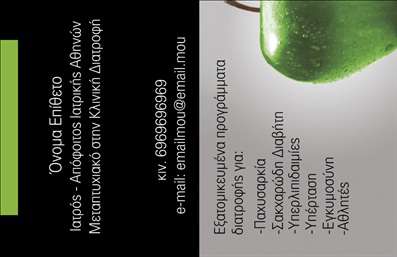 Επαγγελματική κάρτα για Διαιτολόγους-ΔιατροφολόγουςΑνακαλύψτε την ιδανική επαγγελματική κάρτα για τους διαιτολόγους και διατροφολόγους, σχεδιασμένη για να εντυπωσιάσει. Η κάρτα διαθέτει ένα κομψό και μοντέρνο σχέδιο με κυρίαρχα χρώματα που μεταδίδουν υγεία και φρεσκάδα, όπως το πράσινο και το λευκό. Η διάταξη είναι οργανωμένη με σαφή και ευανάγνωστη γραμματοσειρά, που προσφέρει εύκολη αναγνωσιμότητα.Το σχέδιο αυτό ενσωματώνει στοιχεία που αναδεικνύουν την επαγγελματική εικόνα σας, καθιστώντας την κάρτα ένα ισχυρό εργαλείο για την οικοδόμηση αξιοπιστίας και εμπιστοσύνης στους πελάτες σας. Η καθαρή γραμμή και οι προσεγμένες λεπτομέρειες αντικατοπτρίζουν την αφοσίωσή σας στην υγεία και τη διατροφή.Η προσαρμοστικότητα αυτής της κάρτας επιτρέπει την εύκολη προσθήκη στοιχείων όπως το όνομα, το τηλέφωνο και το λογότυπό σας, διασφαλίζοντας ότι θα φέρει τη μοναδική σας ταυτότητα. Επιπλέον, η κάρτα μπορεί να προβάλει τις υπηρεσίες σας, προσφέροντας πληροφορίες σχετικά με ειδικά προγράμματα διατροφής ή υπηρεσίες που παρέχετε.Με την επαγγελματική κάρτα αυτή, μπορείτε να ξεχωρίσετε στον κλάδο σας και να αφήσετε μια θετική εντύπωση στους πελάτες σας. Μπορείτε να κάνετε όποιες αλλαγές θέλετε μέσω του online σχεδιαστικού εργαλείου.