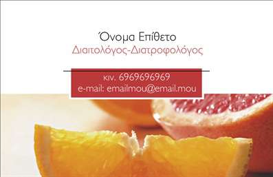 Επαγγελματική κάρτα για Διαιτολόγους-Διατροφολόγους: Αυτή η εντυπωσιακή κάρτα παρέχει έναν κομψό και επαγγελματικό σχεδιασμό, που συνδυάζει αρμονικά χρώματα και μοντέρνες γραμματοσειρές. Με προσεκτικά επιλεγμένα στοιχεία, όπως υγιεινές εικόνες και γραφικά που αντικατοπτρίζουν τη φύση της διατροφής, η κάρτα ξεχωρίζει ήδη από την πρώτη ματιά.Η συνολική διάταξη τονίζει την εμπειρία και την αξιοπιστία των διαιτολόγων-διατροφολόγων. Οι απαλές αποχρώσεις και η ισορροπημένη διάταξη δημιουργούν μια αίσθηση ηρεμίας και σιγουριάς, που είναι κρίσιμη για το επάγγελμα. Κάθε στοιχείο της κάρτας έχει σχεδιαστεί με στόχο να προβάλλει την επαγγελματική εικόνα και να αντηχεί τον επαγγελματισμό των υπηρεσιών σας.Η κάρτα διαθέτει αρκετό χώρο για την προσθήκη προσωπικών στοιχείων, όπως όνομα, τηλέφωνο και λογότυπο, προσφέροντας ευελιξία και λειτουργικότητα. Επιπλέον, μπορεί να συμπεριλάβει πληροφορίες σχετικά με τις υπηρεσίες ή προϊόντα που προσφέρετε, ενισχύοντας έτσι την παρουσία σας στην αγορά.Με την ιδανική ισορροπία μεταξύ αισθητικής και επαγγελματισμού, αυτή η κάρτα βοηθά τον διαιτολόγο-διατροφολόγο να ξεχωρίσει και να αφήσει μια θετική εντύπωση στους πελάτες του. Μην αφήνετε την ευκαιρία να περάσει ανεκμετάλλευτη! Μπορείτε να κάνετε όποιες αλλαγές θέλετε μέσω του online σχεδιαστικού εργαλείου.