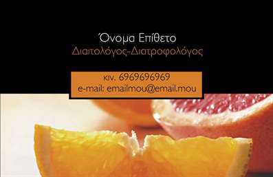 Επαγγελματική κάρτα για διαιτολόγοιΑυτή η επαγγελματική κάρτα έχει σχεδιαστεί ειδικά για τους διαιτολόγους και διατροφολόγους που επιθυμούν να προβάλλουν την αξιοπιστία και την επαγγελματική τους εικόνα. Με μια κομψή διάταξη, οι ζεστές και φυσικές αποχρώσεις της κάρτας προδιαθέτουν θετική αίσθηση και δύναμη στον τομέα της διατροφής.Η χρήση σύγχρονων γραμματοσειρών και καλαίσθητων background στοιχείων προσθέτει έναν αέρα φρεσκάδας και δυναμισμού, διασφαλίζοντας ότι οι πελάτες σας θα κάνουν αμέσως μια θετική εντύπωση. Το σχέδιο αντανακλά τον επαγγελματισμό και την αξιοπιστία του κλάδου, προσκαλώντας τους πελάτες να σας εμπιστευτούν για την υγεία τους.Η επαγγελματική κάρτα προσφέρει την ευελιξία να προσαρμόσετε τα στοιχεία σας, όπως το όνομα, το τηλέφωνο και το λογότυπο της επιχείρησής σας. Επιπλέον, είναι ιδανική για να προβάλλει τις υπηρεσίες σας, όπως εξατομικευμένα προγράμματα διατροφής, συμβουλευτική ή ειδικές προσφορές. Οι εκτυπώσεις της κάρτας είναι άριστης ποιότητας, προσφέροντας διάρκεια και επαγγελματική πρόταση στους πελάτες σας.Με αυτήν την κάρτα, είστε βέβαιοι ότι θα ξεχωρίσετε και θα κάνετε μια θετική εντύπωση που θα κερδίσει την εμπιστοσύνη των πελατών σας. Μπορείτε να κάνετε όποιες αλλαγές θέλετε μέσω του online σχεδιαστικού εργαλείου.
