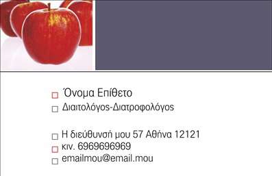 Επαγγελματική κάρτα για διαιτολόγους διατροφολόγουςΑυτή η επαγγελματική κάρτα για διαιτολόγους και διατροφολόγους συνδυάζει αισθητική και λειτουργικότητα με μοναδικό τρόπο. Η σχεδίαση της κάρτας διαθέτει μία κομψή και καθαρή γραμμή, με ευχάριστους χρωματικούς τόνους που παραπέμπουν στη φύση και την υγιεινή διατροφή. Το λευκό φόντο τονίζει τα στοιχεία, προσφέροντας μία εντύπωση φρεσκάδας και επαγγελματισμού.Η ισχυρή διάταξη των πληροφοριών, η χρησιμοποίηση μοντέρνας γραμματοσειράς και οι λεπτομέρειες στην εκτύπωση δημιουργούν ένα δυναμικό αποτέλεσμα που τραβάει το βλέμμα. Οι εικόνες που χρησιμοποιούνται αντικατοπτρίζουν την υγιεινή διατροφή και την φροντίδα για τον πελάτη, καθιστώντας την κάρτα ιδανική για επαγγελματίες στον χώρο της διατροφής.Αυτή η κάρτα συνδυάζει την προσαρμοστικότητα με την λειτουργικότητα, επιτρέποντας την εύκολη προσθήκη στοιχείων όπως το όνομα, τον αριθμό τηλεφώνου και το λογότυπο της επιχείρησής σας. Οι επαγγελματικές κάρτες ενδυναμώνουν την προβολή των υπηρεσιών σας, δίνοντάς σας την ευκαιρία να αναδείξετε τις ειδικές γνώσεις και τις προσφορές σας.Η εξαιρετική της σχεδίαση βοηθά τον επαγγελματία να ξεχωρίσει και να αφήσει μία θετική εντύπωση στους πελάτες, δείχνοντας από την πρώτη ματιά την αξιοπιστία και την επαγγελματικότητα του.Μπορείτε να κάνετε όποιες αλλαγές θέλετε μέσω του online σχεδιαστικού εργαλείου.
