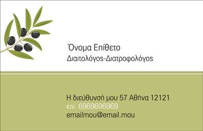 Επαγγελματική κάρτα για Διαιτολόγους ΔιατροφολόγουςΗ κάρτα αυτή συνδυάζει κομψότητα και επαγγελματισμό, ιδανική για κάθε διαιτολόγο και διατροφολόγο που επιθυμεί να ξεχωρίζει. Τα απαλές πράσινες και λευκές αποχρώσεις προάγουν την αίσθηση της υγείας και της φρεσκάδας, στοιχείο κλειδί για την εικόνα του επαγγέλματος. Οι καλαίσθητες γραμματοσειρές προσφέρουν μια ευανάγνωστη διάταξη, κάνοντάς την ιδανική για να τραβήξει την προσοχή των πελατών.Ο σχεδιασμός της κάρτας αποπνέει επαγγελματισμό, υπογραμμίζοντας την αξιοπιστία του διαιτολόγου. Τα πρότυπα στοιχεία, όπως το λογότυπο και τα στοιχεία επικοινωνίας, τοποθετούνται στρατηγικά για εύκολη πρόσβαση, ενώ δημιουργούν μια ισχυρή εντύπωση.Η δυνατότητα προσαρμογής της κάρτας σας επιτρέπει να προσθέσετε στοιχεία όπως το όνομα, το τηλέφωνο και άλλες πληροφορίες επικοινωνίας, κάνοντάς την μοναδική και προσωπική. Επίσης, υπάρχουν χώροι που μπορούν να προβάλλουν τις υπηρεσίες σας, δηλώνοντας με σαφήνεια τους τομείς εξειδίκευσής σας.Με αυτή την επαγγελματική κάρτα, ο διαιτολόγος μπορεί να εντυπωσιάσει και να αφήσει μια θετική μνήμη στους πελάτες. Μαζί με τις εκτυπώσεις, η κάρτα αναδεικνύει τη σοβαρότητα και την αφοσίωση στο επάγγελμα.Μπορείτε να κάνετε όποιες αλλαγές θέλετε μέσω του online σχεδιαστικού εργαλείου.