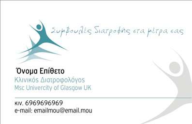 Επαγγελματική κάρτα για ΔιαιτολόγοιΗ επαγγελματική κάρτα για Διαιτολόγους αποπνέει μια αίσθηση καθαρότητας και φρεσκάδας, ιδανική για τους επαγγελματίες του κλάδου που θέλουν να εντυπωσιάσουν. Χρησιμοποιώντας έναν συνδυασμό λεπτών πράσινων και λευκών αποχρώσεων, αυτή η κάρτα προβάλλει την υγιεινή διατροφή και την ισορροπημένη ζωή, γεγονός που είναι θεμελιώδες για το επάγγελμα.Ο σχεδιασμός περιλαμβάνει μια κομψή διάταξη, με ευανάγνωστη γραμματοσειρά, που διευκολύνει την ανάγνωση των στοιχείων επικοινωνίας. Οι μαλακοί τόνοι και η ισορροπημένη σύνθεση προσδίδουν στην κάρτα μια αίσθηση επαγγελματισμού και αξιοπιστίας, καθιστώντας την ιδανική για να επικοινωνείτε τις υπηρεσίες σας στους πελάτες σας.Η κάρτα αυτή επιτρέπει την προσαρμογή, προσφέροντας την δυνατότητα προσθήκης στοιχείων όπως το όνομα, το τηλέφωνο και το λογότυπο της επιχείρησής σας. Αυτό ενισχύει τη λειτουργικότητά της, κάνοντάς την πολύτιμο εργαλείο στο επαγγελματικό σας οπλοστάσιο.Επιπλέον, η κάρτα μπορεί να προβάλλει τις υπηρεσίες ή τα προϊόντα σας, καθώς μπορείτε να συμπεριλάβετε πληροφορίες σχετικά με ειδικές διατροφικές προγράμματα ή συμβουλές που προσφέρετε.Με μια σαφή και κομψή παρουσίαση, αυτή η επαγγελματική κάρτα βοηθά τον επαγγελματία διαιτολόγο να ξεχωρίσει και να αφήσει μια θετική εντύπωση στους πελάτες του. Μπορείτε να κάνετε όποιες αλλαγές θέλετε μέσω του online σχεδιαστικού εργαλείου.