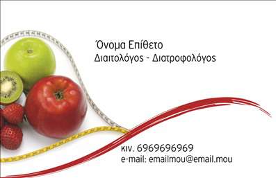 Επαγγελματική κάρτα για Διαιτολόγοι ΔιατροφολόγοιΑναδείξτε την επαγγελματική σας ταυτότητα με μια εντυπωσιακή επαγγελματική κάρτα που ιδιαίτερα σχεδιάστηκε για διαιτολόγους διατροφολόγους. Το συνολικό σχέδιο συνδυάζει αρμονικά απαλές αποχρώσεις του πράσινου και του λευκού, αντανακλώντας τη φρεσκάδα και την υγιεινή διατροφή που προωθείτε. Η διάταξη είναι καθαρή και οργανωμένη, με φιλικές γραμματοσειρές που κάνουν την πληροφορία ευανάγνωστη.Η αίσθηση επαγγελματισμού διαχέεται σε κάθε στοιχείο της κάρτας, προσφέροντας μια αξιόπιστη εικόνα που ενισχύει τις υπηρεσίες σας. Οι εικόνες και τα γραφικά, προσεκτικά επιλεγμένα, υπογραμμίζουν τη σύνδεση σας με τη διατροφή και ευεξία, κάνοντάς την ιδανική για να κερδίσετε την εμπιστοσύνη των πελατών σας.Η κάρτα προσφέρει δυνατότητες προσαρμογής, επιτρέποντάς σας να προσθέσετε το όνομά σας, το τηλέφωνο, το λογότυπο και άλλες στοιχειώδεις πληροφορίες επικοινωνίας, εξασφαλίζοντας ότι πάντα θα είστε προσβάσιμοι στους πελάτες σας.Αυτή η επαγγελματική κάρτα μπορεί επίσης να προβάλει τις υπηρεσίες σας, παρουσιάζοντας επαγγελματικά τα προγράμματα διατροφής που προσφέρετε.Επιλέγοντας αυτή την κάρτα, έχετε τη δυνατότητα να ξεχωρίσετε και να αφήσετε μια θετική εντύπωση στους πελάτες σας, καθιστώντας την ιδανική για μπίζνες στον τομέα της διατροφής.Μπορείτε να κάνετε όποιες αλλαγές θέλετε μέσω του online σχεδιαστικού εργαλείου.