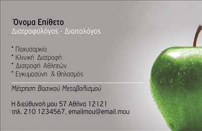 Επαγγελματική κάρτα για Διαιτολόγοι-ΔιατροφολόγοιΗ επαγγελματική κάρτα αυτή σχεδιάστηκε με γνώμονα τον επαγγελματισμό και την αισθητική που απαιτούν οι Διαιτολόγοι-Διατροφολόγοι. Σε κομψές και ζωντανές αποχρώσεις του πράσινου και του λευκού, η κάρτα διαθέτει ένα καθαρό και σύγχρονο σχέδιο που αποπνέει φρεσκάδα και υγεία.Η διάταξή της είναι προσεκτικά σχεδιασμένη, με ευανάγνωστη γραμματοσειρά που επιτρέπει την άμεση αναγνωσιμότητα των στοιχείων που περιλαμβάνονται. Το φόντο είναι απλό, δίνοντάς της τη δυνατότητα να ξεχωρίζει, ενώ τα διακοσμητικά στοιχεία που παραπέμπουν στη διατροφή ενισχύουν την ταυτότητα του επαγγελματία.Αυτή η κάρτα αντανακλά τον επαγγελματικό χαρακτήρα και την αξιοπιστία των Διαιτολόγων-Διατροφολόγων, προσφέροντας μια πολυδιάστατη εικόνα για τη δουλειά τους. Οι εκτυπώσεις μπορούν να περιλαμβάνουν ένα λογότυπο, το όνομα, τηλέφωνο και άλλες πληροφορίες επικοινωνίας, καθιστώντας την κάρτα εξαιρετικά λειτουργική και ευέλικτη.Η κάρτα μπορεί επίσης να προβάλει τις υπηρεσίες ή τα προϊόντα της επιχείρησης, ενδυναμώνοντας τη σύνδεση με τους πελάτες και διευκολύνοντας την προώθηση μιας υγιεινής διατροφής. Είναι σημαντικό να ξεχωρίσετε από τον ανταγωνισμό και η συγκεκριμένη κάρτα θα σας βοηθήσει να αφήσετε μια θετική εντύπωση.Μπορείτε να κάνετε όποιες αλλαγές θέλετε μέσω του online σχεδιαστικού εργαλείου.