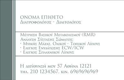 Επαγγελματική κάρτα για ΔιαιτολόγουςΑνακαλύψτε μια μοναδική και ελκυστική επαγγελματική κάρτα σχεδιασμένη ειδικά για διαιτολόγους και διατροφολόγους. Το template συνδυάζει κομψότητα και επαγγελματισμό με φρέσκα χρώματα που ενθαρρύνουν τη διατήρηση μιας υγιούς ζωής. Η διάταξη είναι προσεκτικά σχεδιασμένη, με ευανάγνωστη γραμματοσειρά που ενισχύει τη σαφήνεια, ενώ το φόντο προσθέτει μια αίσθηση φρεσκάδας και αρμονίας.Αυτή η κάρτα αντικατοπτρίζει την αξιοπιστία και τον επαγγελματισμό των διαιτολόγων, δημιουργώντας άμεσες θετικές εντυπώσεις στους πελάτες. Η καθαρή εμφάνιση και η λιτή αισθητική της κάρτας υπόσχονται να αναδείξουν την εμπειρία σας και τη δέσμευσή σας για την υγεία των πελατών σας.Με τη δυνατότητα προσθήκης στοιχείων όπως όνομα, τηλέφωνο, λογότυπο και άλλες πληροφορίες επικοινωνίας, η επαγγελματική κάρτα είναι απόλυτα προσαρμόσιμη και λειτουργική. Έτσι, μπορείτε να διασφαλίσετε ότι οι πελάτες σας θα έχουν άμεση πρόσβαση στις υπηρεσίες σας.Επιπλέον, η κάρτα μπορεί να προβάλει τις υπηρεσίες σας, ενισχύοντας την εικόνα του επαγγέλματός σας και καθιστώντας τις επιλογές σας πιο ελκυστικές για τους πελάτες σας. Είναι το ιδανικό εργαλείο για να ξεχωρίσετε στον ανταγωνιστικό τομέα των διαιτολόγων και να αφήσετε μια αίσθηση εμπιστοσύνης.Μπορείτε να κάνετε όποιες αλλαγές θέλετε μέσω του online σχεδιαστικού εργαλείου.