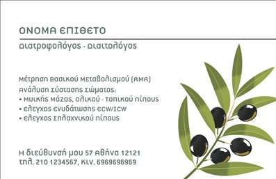 Επαγγελματική κάρτα για Διαιτολόγοι-ΔιατροφολόγοιΑυτή η εξαιρετική επαγγελματική κάρτα έχει σχεδιαστεί ειδικά για τους διαιτολόγους και διατροφολόγους, προσφέροντας έναν κομψό και σύγχρονο σχεδιασμό. Τα χαρούμενα χρώματα συνδυάζονται άψογα με μια ευανάγνωστη γραμματοσειρά, δημιουργώντας μια οπτική αίσθηση που αποπνέει ευχάριστη διάθεση και επαγγελματισμό. Η διάταξη της κάρτας είναι προσεκτικά σχεδιασμένη ώστε να τονίζει τα βασικά στοιχεία επικοινωνίας, ενώ οι λεπτομέρειες του background συμπληρώνουν άριστα την αισθητική της.Η κάρτα αυτή αντανακλά τη σοβαρότητα και τον επαγγελματισμό των διαιτολόγων και διατροφολόγων, εξασφαλίζοντας ότι οι πελάτες θα την εκλάβουν ως έναν αξιόπιστο και σοβαρό συνεργάτη. Η καθαρή και σύγχρονη σχεδίαση ενισχύει την αξιοπιστία, εξασφαλίζοντας ότι κάθε συνάντηση αρχίζει με την καλύτερη εντύπωση.Με δυνατότητες προσαρμογής για να προσθέσετε προσωπικά στοιχεία όπως όνομα, τηλέφωνο και λογότυπο, αυτή η κάρτα είναι και λειτουργική και ευέλικτη. Οι υπηρεσίες ή προϊόντα που προσφέρετε μπορούν να παρουσιαστούν με απλό και αποτελεσματικό τρόπο, ενισχύοντας την προβολή σας στην αγορά.Μια επαγγελματική κάρτα που θα σας βοηθήσει να ξεχωρίσετε και να αφήσετε θετική εντύπωση σε κάθε πελάτη. Μπορείτε να κάνετε όποιες αλλαγές θέλετε μέσω του online σχεδιαστικού εργαλείου.