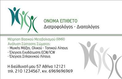 Επαγγελματική κάρτα για Διαιτολόγους - ΔιατροφολόγουςΑνακαλύψτε την ιδανική επαγγελματική κάρτα που αποπνέει επαγγελματισμό και αξιοπιστία. Ο σχεδιασμός της χαρακτηρίζεται από φωτεινά και ζωηρά χρώματα, που ενισχύουν την αίσθηση της φρεσκάδας και της υγιεινής διατροφής. Με κομψή διάταξη, οι πληροφορίες είναι προσεκτικά τοποθετημένες ώστε να είναι εύκολα αναγνώσιμες. Η γραμματοσειρά είναι μοντέρνα και φιλική, προσδίδοντας μια αίσθηση ζεστασιάς αλλά και σοβαρότητας.Η κάρτα αντανακλά τον επαγγελματικό χαρακτήρα της πρακτικής σας, καταδεικνύοντας τη δέσμευσή σας στην υγεία και την ευεξία. Οι δυναμικοί σχεδιαστικοί στοιχείς, όπως τα εμβληματικά εικονίδια που σχετίζονται με τη διατροφή, προσθέτουν μια επιπλέον διάσταση στην εικόνα σας, κάνοντάς σας να ξεχωρίζετε.Η προσαρμοστικότητα της κάρτας είναι ένα από τα κύρια χαρακτηριστικά της, επιτρέποντας την εύκολη προσθήκη του ονόματος, του αριθμού τηλεφώνου, του λογότυπου και άλλων στοιχείων επικοινωνίας. Έτσι, μπορείτε να επενδύσετε στη σωστή εικόνα της επιχείρησής σας και να παραμείνετε πάντα έτοιμοι να ενημερώσετε τους πελάτες σας.Αυτή η κάρτα μπορεί να προβάλει τις υπηρεσίες σας σε Διαιτολογία και διαχείριση βάρους, τονίζοντας τη δέσμευσή σας για την υγιή ζωή. Μέσα σε ένα απόλυτα επαγγελματικό πλαίσιο, θα αφήσετε θετική εντύπωση στους πελάτες σας. Μπορείτε να κάνετε όποιες αλλαγές θέλετε μέσω του online σχεδιαστικού εργαλείου.