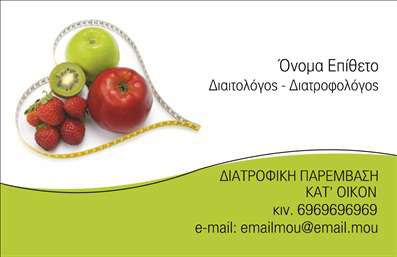 Επαγγελματική κάρτα για διαιτολόγους-διατροφολόγουςΗ κάρτα αυτή έχει σχεδιαστεί με εξαιρετική προσοχή στη λεπτομέρεια, παρουσιάζοντας μια κομψή και επαγγελματική εμφάνιση. Τα χρώματα κυριαρχούν σε ήπιες και φρέσκες αποχρώσεις, αποπνέοντας μια αίσθηση ισορροπίας και υγείας, ιδανική για το επάγγελμα του διαιτολόγου-διατροφολόγου. Η διάταξη είναι καθαρή και οργανωμένη, με τη χρήση μοντέρνας γραμματοσειράς που διευκολύνει την ανάγνωση, ενώ το background συμπληρώνει αρμονικά το όλο σύνολο.Το σχέδιο της κάρτας αντανάκλα μια αίσθηση επαγγελματισμού και αξιοπιστίας, στοιχεία που είναι θεμελιώδη για το επάγγελμα του διαιτολόγου-διατροφολόγου. Αποτελεί μια αποτελεσματική μέθοδο για την προώθηση των υπηρεσιών και των προϊόντων σας, δίνοντας άμεση πρόσβαση στους πελάτες στις πληροφορίες που χρειάζονται.Η κάρτα διαθέτει επαρκή χώρο για την προσθήκη στοιχείων όπως το όνομα, τηλέφωνο, λογότυπο και άλλες λεπτομέρειες επικοινωνίας, επιτρέποντας την προσαρμογή της ώστε να ταιριάζει απόλυτα στις προσωπικές σας ανάγκες.Η καλή σχεδίαση και η λειτουργικότητα της διευκολύνουν την παρουσία σας στον τομέα της διατροφής.Με αυτή την επαγγελματική κάρτα, θα μπορέσετε να ξεχωρίσετε και να αφήσετε μια θετική εντύπωση στους πελάτες σας. Μπορείτε να κάνετε όποιες αλλαγές θέλετε μέσω του online σχεδιαστικού εργαλείου.