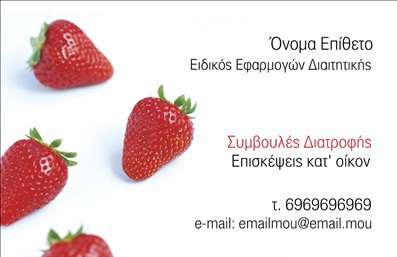 Επαγγελματική κάρτα για Διαιτολόγοι-Διατροφολόγοι: Αυτή η εντυπωσιακή επαγγελματική κάρτα έχει σχεδιαστεί ειδικά για διαιτολόγους και διατροφολόγους, διασφαλίζοντας ότι οι επαγγελματικές σας υπηρεσίες προβάλλονται αποτελεσματικά. Με μια κομψή και σύγχρονη διάταξη, τα χρώματα που περιλαμβάνονται εμπνέουν εμπιστοσύνη και είναι εμπλουτισμένα με ζωηρές αποχρώσεις που αιχμαλωτίζουν την προσοχή.Η γραμματοσειρά είναι καθαρή και ευανάγνωστη, ενισχύοντας τη συνολική αίσθηση επαγγελματισμού. Τα background στοιχεία προσθέτουν βάθος και δυναμική στην κάρτα, δημιουργώντας μια αίσθηση που ενσωματώνει τη φιλοσοφία της υγιεινής διατροφής. Κάθε λεπτομέρεια έχει προσαρμοστεί για να αντικατοπτρίζει την αισθητική του κλάδου.Η κάρτα αυτή αντανακλά τον επαγγελματικό χαρακτήρα και την αξιοπιστία που απαιτεί το επάγγελμα, κάνοντάς σας να ξεχωρίζετε στους πελάτες σας. Η δυνατότητα προσθήκης στοιχείων όπως όνομα, τηλέφωνο και λογότυπο σας δίνει την ευχέρεια να δημιουργήσετε μια κάρτα που είναι όσο το δυνατόν πιο προσωποποιημένη.Επιπλέον, η ενσωμάτωση υπηρεσιών ή προϊόντων είναι αβίαστη, επιτρέποντάς σας να προβάλετε τις διατροφικές συμβουλές και τα πλάνα διατροφής σας. Με μια τέτοια επαγγελματική κάρτα, οι πελάτες σας θα αποκτήσουν μια θετική εντύπωση και θα θυμούνται το όνομά σας.Μπορείτε να κάνετε όποιες αλλαγές θέλετε μέσω του online σχεδιαστικού εργαλείου.