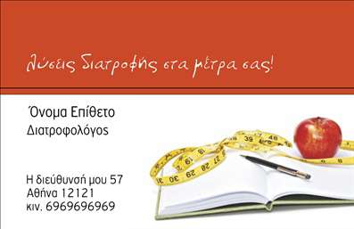 Επαγγελματική κάρτα για Διαιτολόγοι-Διατροφολόγοι: Αυτή η επαγγελματική κάρτα είναι το ιδανικό εργαλείο για τη μετάδοση του επαγγελματισμού και της εξειδίκευσής σας στο πεδίο της διατροφής. Η κομψή διάταξη με τα απλά, αλλά εντυπωσιακά χρώματα, όπως το πράσινο και το λευκό, δίνει μία φρέσκια και υγιή αίσθηση, ενθαρρύνοντας τις θετικές σκέψεις γύρω από τη διατροφή. Η γραμματοσειρά είναι ευδιάκριτη και σύγχρονη, ενισχύοντας την αναγνωσιμότητα.  Το σχέδιο της κάρτας αντανακλά τον επαγγελματικό χαρακτήρα και την αξιοπιστία του επαγγέλματος του διαιτολόγου, με ευδιάκριτο λογότυπο και πληροφορίες επικοινωνίας που προσελκύουν την προσοχή. Τα background στοιχεία προσθέτουν μία λεπτή ζωντάνια, καθιστώντας την κάρτα τόσο αισθητικά ευχάριστη όσο και αποτελεσματική.  Η κάρτα μπορεί να προσαρμοστεί εύκολα με στοιχεία όπως το όνομα, το τηλέφωνο και το λογότυπο σας, διατηρώντας τη λειτουργικότητά της. Έτσι, όχι μόνο προβάλλετε τη σύνδεσή σας με τους πελάτες, αλλά μπορείτε επίσης να διαφημίσετε τις υπηρεσίες σας ως διαιτολόγος ή διατροφολόγος.  Η συγκεκριμένη κάρτα σας βοηθά να ξεχωρίσετε από τον ανταγωνισμό και να αφήσετε θετική εντύπωση στον κάθε πελάτη με την οποία έρχεστε σε επαφή. Μπορείτε να κάνετε όποιες αλλαγές θέλετε μέσω του online σχεδιαστικού εργαλείου.