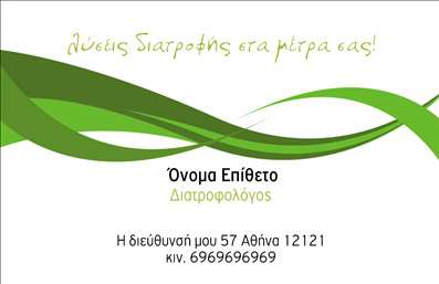 Επαγγελματική κάρτα για διαιτολόγους-διατροφολόγουςΑυτή η επαγγελματική κάρτα σχεδιάστηκε με στόχο να εντυπωσιάσει και να εκπροσωπήσει επάξια τον τομέα της διατροφής. Με ένα κομψό και σύγχρονο σχέδιο, η κάρτα συνδυάζει απαλά χρώματα, όπως το πράσινο και το λευκό, που συμβολίζουν τη φρεσκάδα και την υγεία. Η διάταξή της είναι προσεγμένη, με καθαρούς κανόνες που διευκολύνουν την ανάγνωση των πληροφοριών σας.Η γραμματοσειρά που χρησιμοποιείται είναι μοντέρνα και ευανάγνωστη, προσδίδοντας μια αίσθηση επαγγελματισμού που ενισχύει την αξιοπιστία σας ως επαγγελματίας διαιτολόγος-διατροφολόγος. Το background στοιχείο, με διακριτά φυσικά στοιχεία, αναδεικνύει την ιδέα της υγιεινής διατροφής, κάνοντάς την ιδανική για τον τομέα σας.Η κάρτα προσφέρει την ευχέρεια να προσθέσετε το όνομά σας, το τηλέφωνο και το λογότυπό σας με εύκολο τρόπο, διασφαλίζοντας ότι οι πελάτες σας θα έχουν όλες τις πληροφορίες που χρειάζονται. Το σχεδιαστικό εργαλείο μας επιτρέπει να προσαρμόσετε την κάρτα σας, ώστε να αντανακλά τη μοναδικότητα και τις υπηρεσίες σας.Η επιτυχία σας ως διαιτολόγος-διατροφολόγος εξαρτάται από την ικανότητά σας να ξεχωρίζετε. Αυτή η κάρτα έχει σχεδιαστεί για να αφήσει θετική εντύπωση στους πελάτες, υπογραμμίζοντας την επαγγελματικότητά σας και την αφοσίωσή σας στη διατροφή.Μπορείτε να κάνετε όποιες αλλαγές θέλετε μέσω του online σχεδιαστικού εργαλείου.