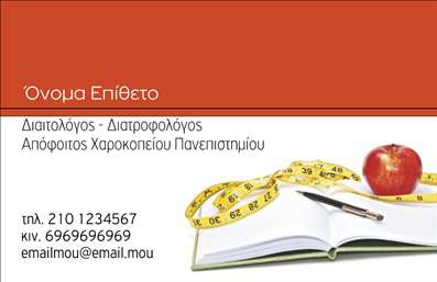 Επαγγελματική κάρτα για Διαιτολόγους - ΔιατροφολόγουςΗ κάρτα αυτή σχεδιάστηκε με γνώμονα την αισθητική και την επαγγελματική σας εικόνα. Χαρακτηρίζεται από φωτεινούς τόνους του πράσινου και του λευκού, που παραπέμπουν σε φυσικότητα και υγιεινή διατροφή. Ο σχεδιασμός είναι καθαρός και σύγχρονος με μια ευανάγνωστη γραμματοσειρά που εκπέμπει εμπιστοσύνη.Η διάταξη της κάρτας είναι οργανωμένη, επιτρέποντας να αναδείξετε τα προσωπικά σας στοιχεία όπως το όνομα, το τηλέφωνο και το λογότυπο της επιχείρησής σας. Αυτή η επαγγελματική κάρτα δεν είναι απλώς μια απλή εκτύπωση, είναι η επίσκεψή σας στον κόσμο της διατροφής. Αντανακλά επαγγελματισμό και αξιοπιστία, στοιχεία που είναι θεμελιώδη για το επάγγελμα του διαιτολόγου.Η δυνατότητα προσθήκης και αλλαγής στοιχείων είναι εύκολη μέσω του online σχεδιαστικού εργαλείου, καθιστώντας την κάρτα σας όσο το δυνατόν πιο λειτουργική. Στην πίσω πλευρά, μπορείτε να προβάλει τις υπηρεσίες ή τα προϊόντα σας, ενισχύοντας την φήμη σας ως επαγγελματία στον τομέα.Αυτή η επαγγελματική κάρτα σας δίνει την ευκαιρία να ξεχωρίσετε από τον ανταγωνισμό και να αφήσετε μια θετική εντύπωση στους πελάτες σας. Μπορείτε να κάνετε όποιες αλλαγές θέλετε μέσω του online σχεδιαστικού εργαλείου.