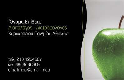 Επαγγελματική κάρτα για Διαιτολόγους - ΔιατροφολόγουςΑυτή η κομψή επαγγελματική κάρτα σχεδιάστηκε ειδικά για διαιτολόγους και διατροφολόγους, προσφέροντας μια αισθητική που συνδυάζει τον επαγγελματισμό με την προσέλκυση. Τα χρώματα που χρησιμοποιούνται, όπως το πράσινο και το λευκό, αναδεικνύουν τη φρεσκάδα και τη φυσικότητα, ιδανικά για το χώρο της διατροφής. Η διάταξη είναι καθαρή και ισορροπημένη, επιτρέποντας την άμεση πρόσβαση σε σημαντικές πληροφορίες.Η γραμματοσειρά είναι σύγχρονη και ευανάγνωστη, που προσθέτει στην αίσθηση της αξιοπιστίας. Τα background στοιχεία είναι διακριτικά, διευκολύνοντας την εντύπωση μιας οργανωμένης και επαγγελματικής παρουσίας.Η δομή της κάρτας επιτρέπει την εύκολη προσαρμογή στοιχείων όπως το όνομα, το τηλέφωνο και το λογότυπο του επαγγελματία. Αυτό καθιστά την κάρτα ευέλικτη και λειτουργική, ώστε να αντικατοπτρίζει την προσωπική σας ταυτότητα.Η κάρτα μπορεί επίσης να προβάλει τις υπηρεσίες ή τα προϊόντα σας, όπως εξατομικευμένα προγράμματα διατροφής, καθιστώντας την ιδανική για επαγγελματίες που επιθυμούν να προσελκύσουν νέους πελάτες.Ο επαγγελματίας μπορεί έτσι να ξεχωρίσει και να αφήσει θετική εντύπωση στους πελάτες του, επιτυγχάνοντας μια ισχυρή ταυτότητα στην αγορά των επαγγελματικών καρτών.Μπορείτε να κάνετε όποιες αλλαγές θέλετε μέσω του online σχεδιαστικού εργαλείου.