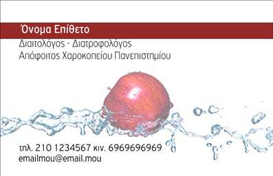 Επαγγελματική κάρτα για Διαιτολόγοι-ΔιατροφολόγοιΗ συγκεκριμένη επαγγελματική κάρτα συνδυάζει κομψότητα και επαγγελματισμό, ιδανική για διαιτολόγους και διατροφολόγους που επιθυμούν να παρουσιάσουν τις υπηρεσίες τους με ξεχωριστό στυλ. Η χρήση απαλών χρωμάτων, όπως το πράσινο και το λευκό, δημιουργεί μια αίσθηση φρεσκάδας και υγείας, ενισχύοντας την εμπιστοσύνη των πελατών.Η διάταξη της κάρτας είναι προσεκτικά σχεδιασμένη, με ευδιάκριτες πληροφορίες και μια καθαρή γραμματοσειρά που διευκολύνει την ανάγνωση. Το background ταιριάζει αρμονικά με το γενικό مفهوم της υγιεινής διατροφής, ενώ οι λεπτομέρειες της διακόσμησης προσθέτουν μια αίσθηση επαγγελματισμού και αυθεντικότητας.Η κάρτα αυτή αντανακλά τον επαγγελματικό χαρακτήρα των Διαιτολόγων-Διατροφολόγων, προσφέροντας μια αξιοπιστία που είναι καθοριστική για την επιτυχία τους. Είναι ιδανική για την προβολή των υπηρεσιών σας, όπως διατροφικές συμβουλές και προγράμματα διατροφής, βοηθώντας έτσι τους πελάτες σας να κατανοήσουν την αξία της εμπειρίας σας.Με δυνατότητα προσθήκης στοιχείων όπως όνομα, τηλέφωνο και λογότυπο, αυτή η επαγγελματική κάρτα προσαρμόζεται εύκολα στις ανάγκες του κάθε επαγγελματία.Χάρη στο δυνατό της σχεδιασμό, η κάρτα βοηθά τον επαγγελματία να ξεχωρίσει στη μνήμη των πελατών και να αφήσει μια θετική εντύπωση.Μπορείτε να κάνετε όποιες αλλαγές θέλετε μέσω του online σχεδιαστικού εργαλείου.