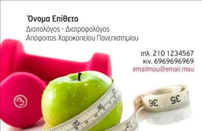 Επαγγελματική κάρτα για Διαιτολόγους - ΔιατροφολόγουςΗ επαγγελματική κάρτα αυτή έχει σχεδιαστεί ειδικά για διαιτολόγους και διατροφολόγους, προσφέροντας μία κομψή και επαγγελματική εμφάνιση. Το χρώμα που κυριαρχεί είναι το απαλό πράσινο, που θυμίζει φρεσκάδα και υγεία, ενώ οι καθαρές γραμμές και η σύγχρονη διάταξη καθιστούν την κάρτα ελκυστική και εύκολα αναγνώσιμη.Η φιλική γραμματοσειρά, σε συνδυασμό με το αρμονικό background, παραπέμπει σε μια επαγγελματική εικόνα γεμάτη αξιοπιστία και εμπιστοσύνη. Κάθε στοιχείο της κάρτας έχει επιλεγεί με προσοχή για να αντικατοπτρίζει την αξία του επαγγέλματος και την προσφορά των υπηρεσιών.Η ευελιξία του σχεδιασμού επιτρέπει την προσθήκη προσωπικών στοιχείων όπως το όνομα, το τηλέφωνο και το λογότυπο της επιχείρησης. Είναι εύκολα προσαρμόσιμη, διασφαλίζοντας ότι οι πελάτες μπορούν να επικοινωνήσουν μαζί σας με άνεση και ευκολία.Αυτή η κάρτα είναι ιδανική για να προβάλει τις υπηρεσίες σας, δίνοντας έμφαση στην επαγγελματική γραμμή εργασίας σας. Μέσω μιας καλαίσθητης παρουσίασης, μπορεί να βοηθήσει τους δυνητικούς πελάτες να κατανοήσουν τις υπηρεσίες σας, αφήνοντας τους με μία θετική εντύπωση.Εκμεταλλευτείτε τις εκτυπώσεις μας για επαγγελματικές κάρτες που ξεχωρίζουν. Δημιουργήστε την κάρτα σας σήμερα και αφήστε την να μιλήσει για την επαγγελματική σας εικόνα.Μπορείτε να κάνετε όποιες αλλαγές θέλετε μέσω του online σχεδιαστικού εργαλείου.