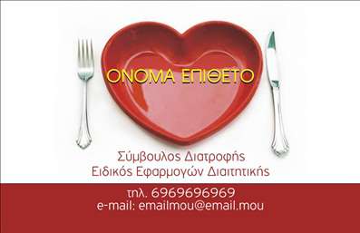 Επαγγελματική κάρτα για Διαιτολόγους-ΔιατροφολόγουςΗ επαγγελματική αυτή κάρτα διαθέτει έναν κομψό και μοντέρνο σχεδιασμό που αποπνέει επιστημονικότητα και αξιοπιστία. Οι ουδέτερες και φυσικές αποχρώσεις της, σε συνδυασμό με φωτεινές λεπτομέρειες, δημιουργούν έναν ευχάριστο οπτικό αντίκτυπο.Η διάταξη της κάρτας είναι προσεγμένη, με σαφή γραμματοσειρά που διευκολύνει την ανάγνωση των στοιχείων επικοινωνίας. Στο φόντο, υπάρχουν διακριτικά στοιχεία που παραπέμπουν σε θέματα διατροφής, ενισχύοντας τη σύνδεση με το επάγγελμα. Αυτή η ελκυστική παρουσίαση βοηθά στο να κάνετε μία μακροχρόνια εντύπωση στους πελάτες σας.Η κάρτα ενσωματώνει ευέλικτους χώρους για την προσθήκη σημαντικών στοιχείων όπως το όνομα, το τηλέφωνο, και το λογότυπο σας, διατηρώντας τη συνολική αισθητική του σχεδίου αναλλοίωτη. Με αυτόν τον τρόπο, μπορεί εύκολα να προσαρμοστεί στις προσωπικές σας ανάγκες.Ανωτερότητα και επαγγελματισμός συνδυάζονται για να αναδείξουν τις υπηρεσίες σας και να τις προβάλλουν με τον καλύτερο τρόπο, καθιστώντας αυτή την κάρτα απαραίτητο εργαλείο για κάθε Διαιτολόγο ή Διατροφολόγο.Επενδύστε στην εξέλιξή σας και ξεχωρίστε με μία κάρτα που φέρνει θετική εντύπωση και εμπιστοσύνη.Μπορείτε να κάνετε όποιες αλλαγές θέλετε μέσω του online σχεδιαστικού εργαλείου.