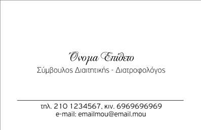 Επαγγελματική κάρτα για Διαιτολόγους - ΔιατροφολόγουςΑνακαλύψτε την ιδανική επαγγελματική κάρτα που αντανακλά την προσωπικότητα και το επαγγελματικό σας ήθος. Το σχέδιο της κάρτας συνδυάζει απαλά χρώματα όπως το πράσινο και το λευκό, δημιουργώντας μια αίσθηση φρεσκάδας και υγείας. Η διάταξη είναι προσεγμένη και ισορροπημένη, με γραμματοσειρές που ενισχύουν την αναγνωσιμότητα και την αισθητική του σχεδίου.Αυτό το template αντανακλά τον επαγγελματικό χαρακτήρα και την αξιοπιστία των διαιτολόγων και διατροφολόγων, προβάλλοντας τη γνώση και την εξειδίκευση σας. Το μοντέρνο design της κάρτας ενισχύει την εικόνα σας, προσελκύοντας τα βλέμματα των πελατών σας και διασφαλίζοντας ότι θα σας θυμούνται.Η κάρτα προσφέρει τη δυνατότητα ευέλικτης προσαρμογής, καθώς μπορείτε να προσθέσετε εύκολα το όνομά σας, το τηλέφωνο και το λογότυπό σας. Με μια απλή διαδικασία, μπορείτε να αναδείξετε τις υπηρεσίες ή τα προϊόντα που προσφέρετε, κάνοντάς την ακόμα πιο λειτουργική.Οι επαγγελματικές κάρτες που σχεδιάζονται με αυτόν τον τρόπο βοηθούν τους επαγγελματίες να ξεχωρίσουν στον τομέα τους και να αφήσουν μια θετική εντύπωση στους πελάτες τους. Μπορείτε να κάνετε όποιες αλλαγές θέλετε μέσω του online σχεδιαστικού εργαλείου.